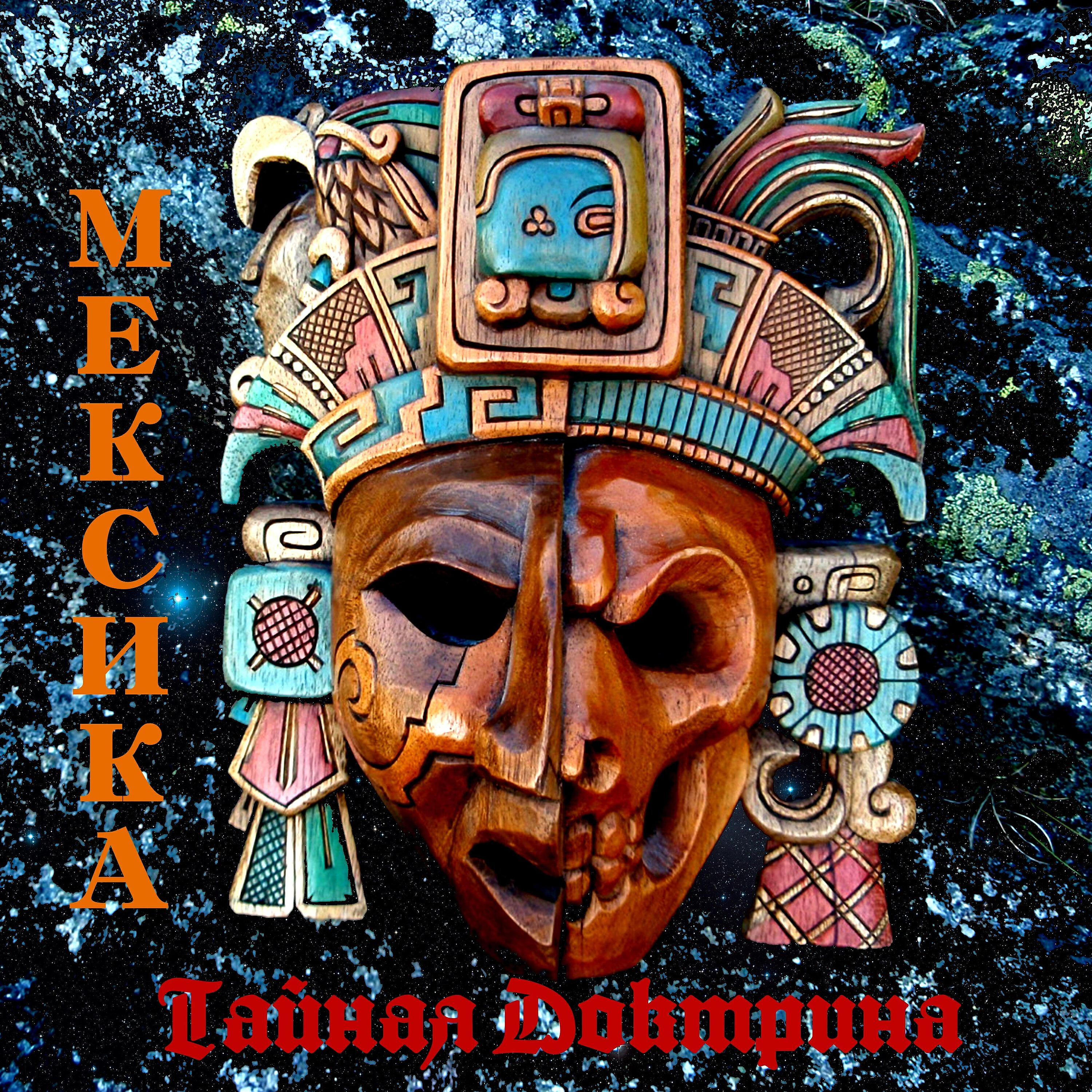 Релиз Мексика
