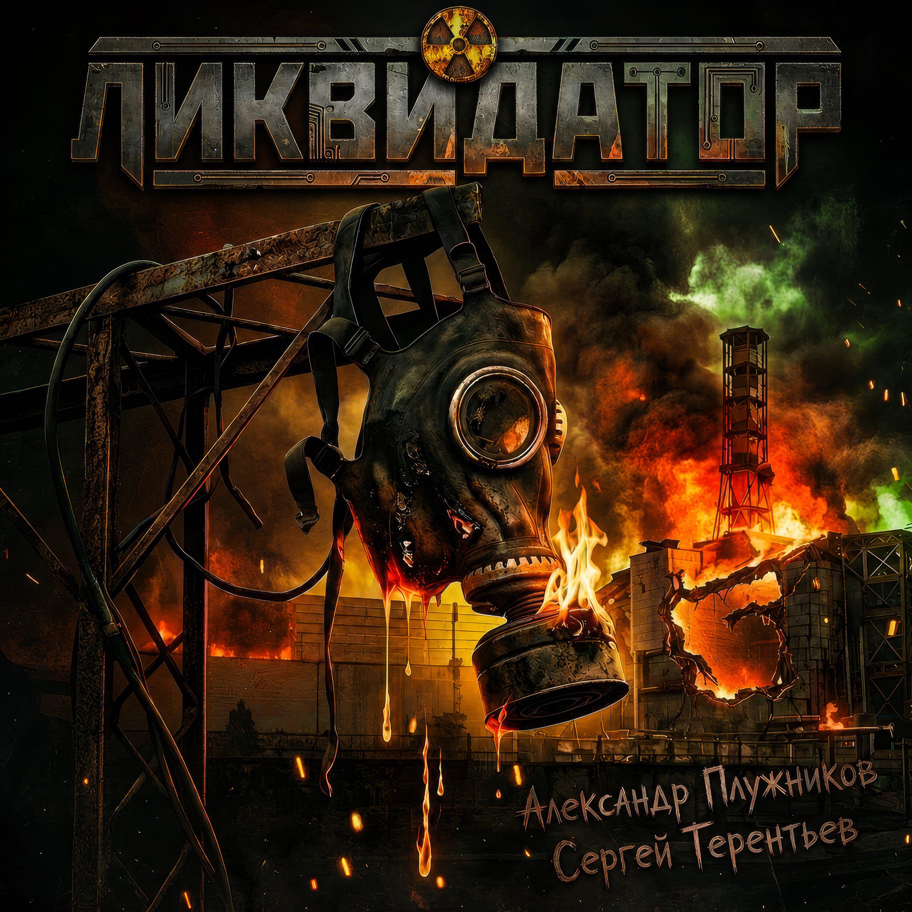 Релиз Ликвидатор
