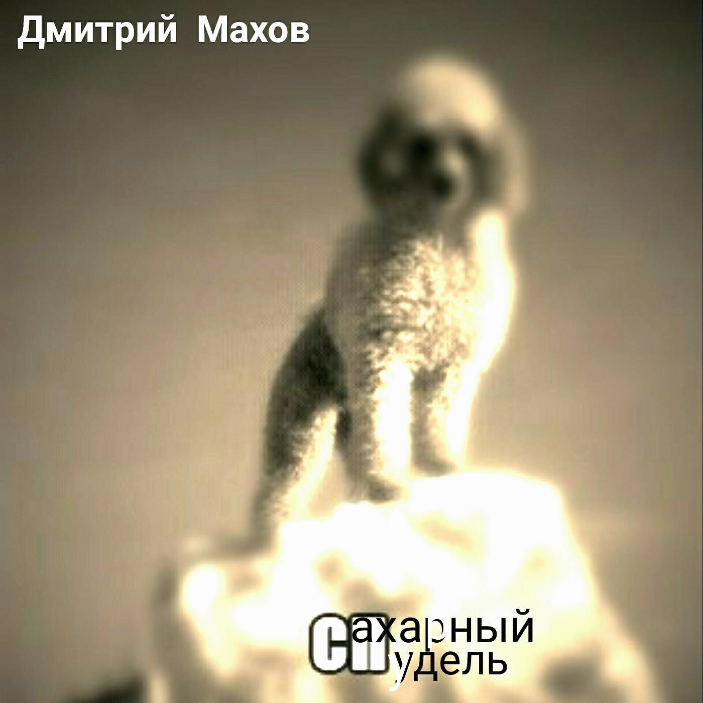 Дмитрий Махов
