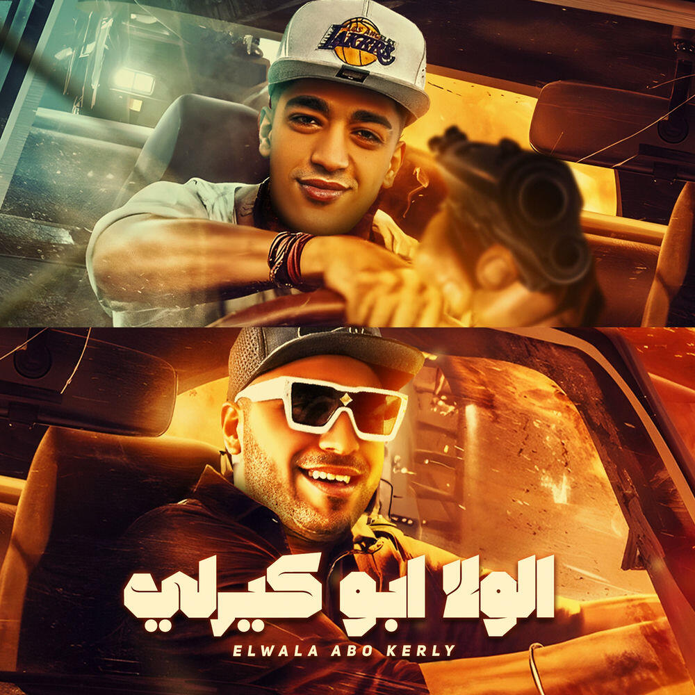 Релиз الولا ابو كيرلي واقف يزغرلي