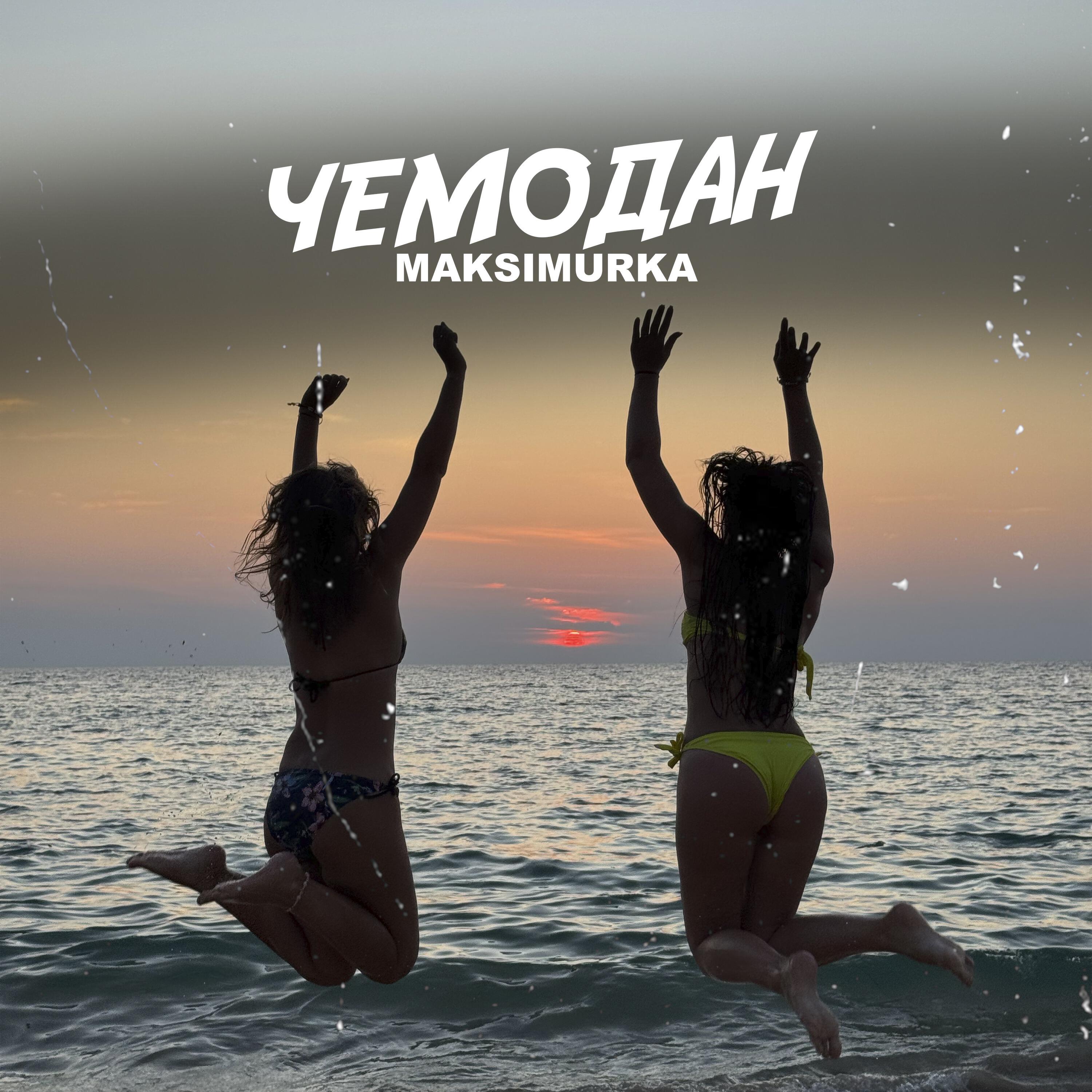 Релиз Чемодан