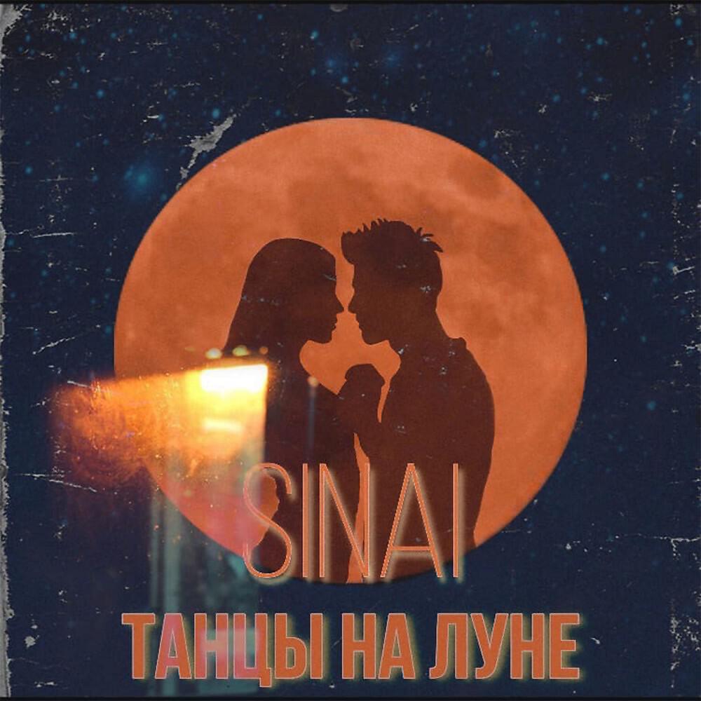 Релиз Танцы на Луне