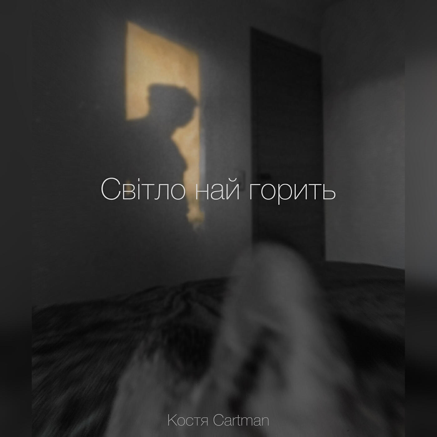 Костя Cartman