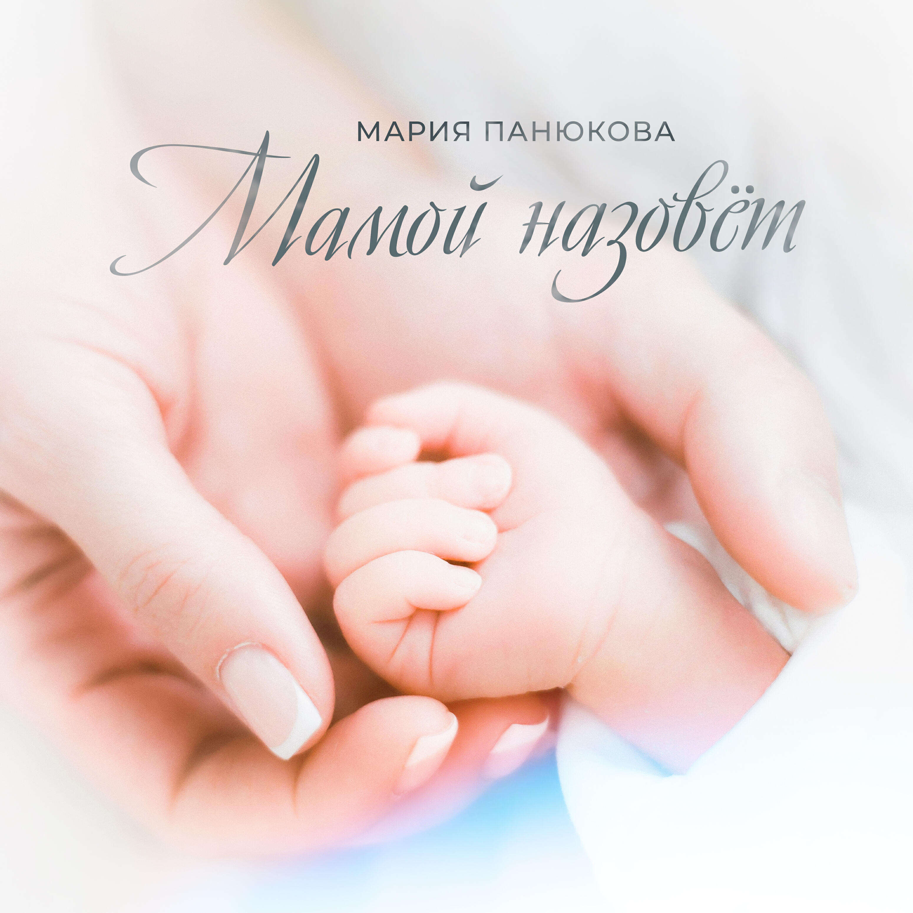 Релиз Мамой назовёт