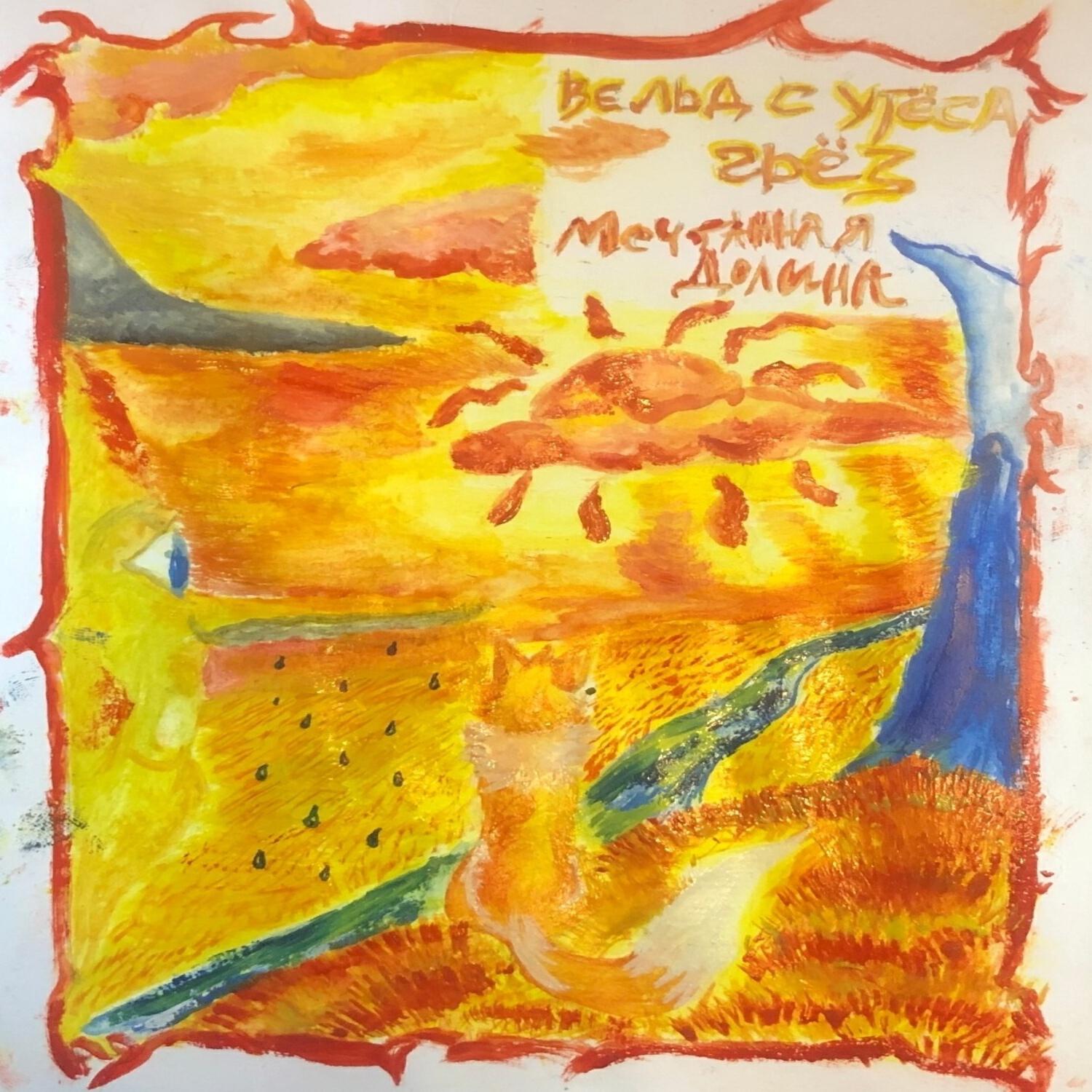 Релиз Мечтанная долина