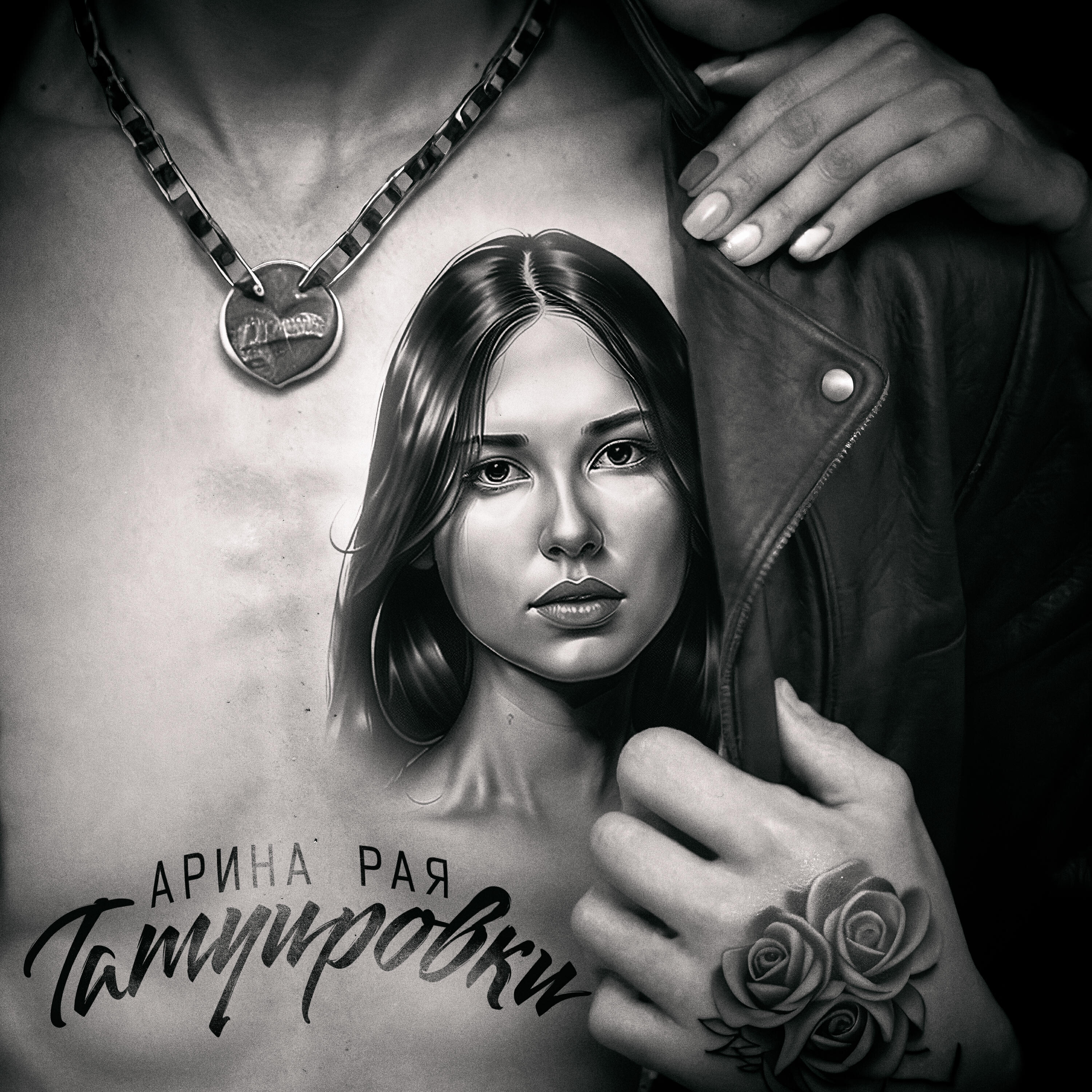 Релиз Татуировки