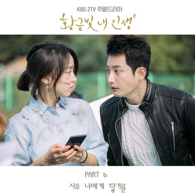 Релиз 황금빛 내 인생 (Original Soundtrack), Pt. 6
