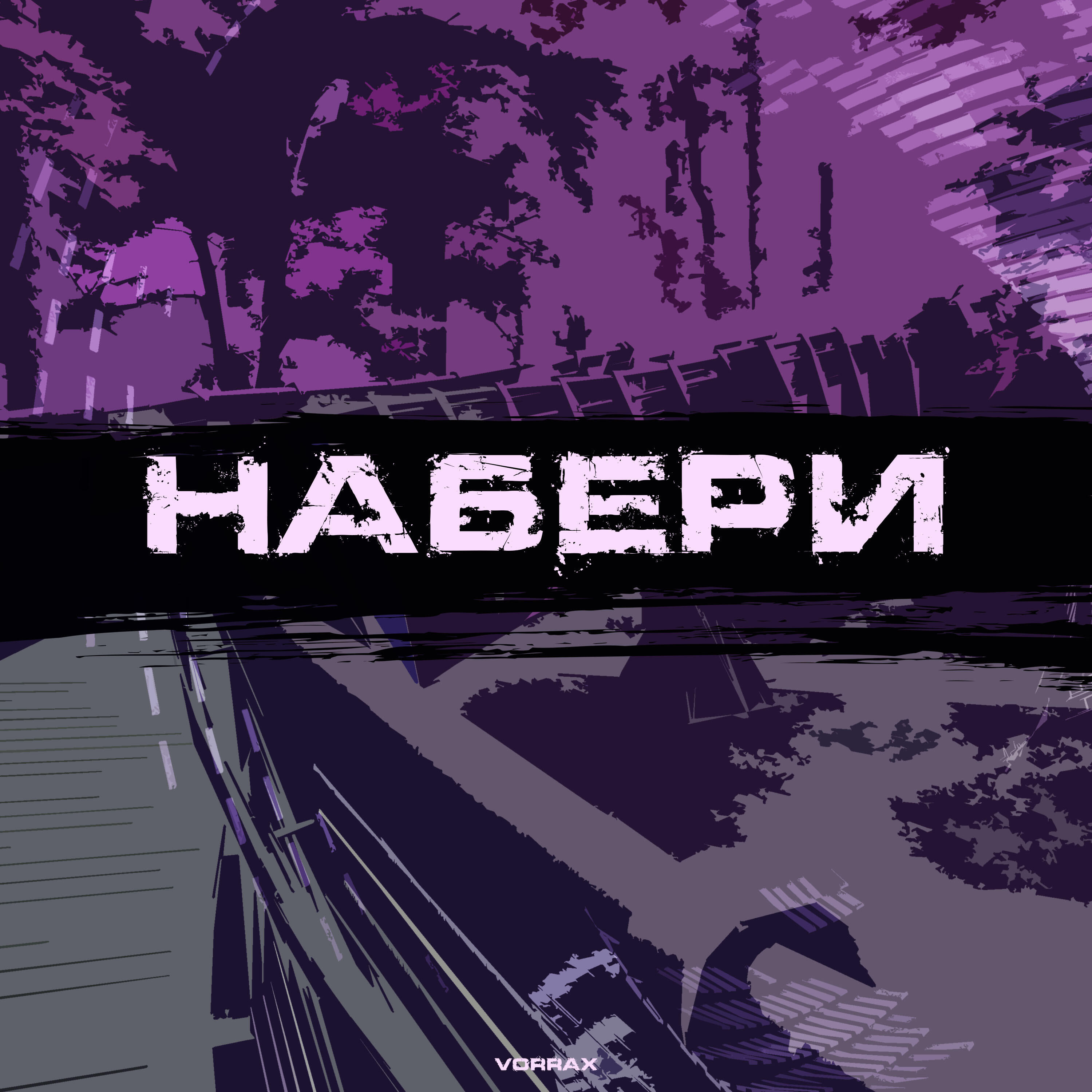 Релиз Набери