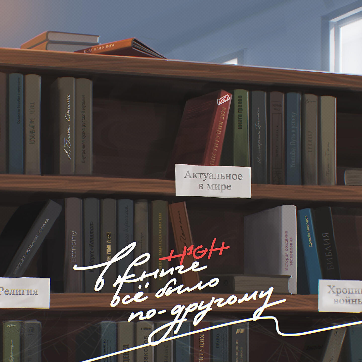 Релиз В книге всё было по-другому