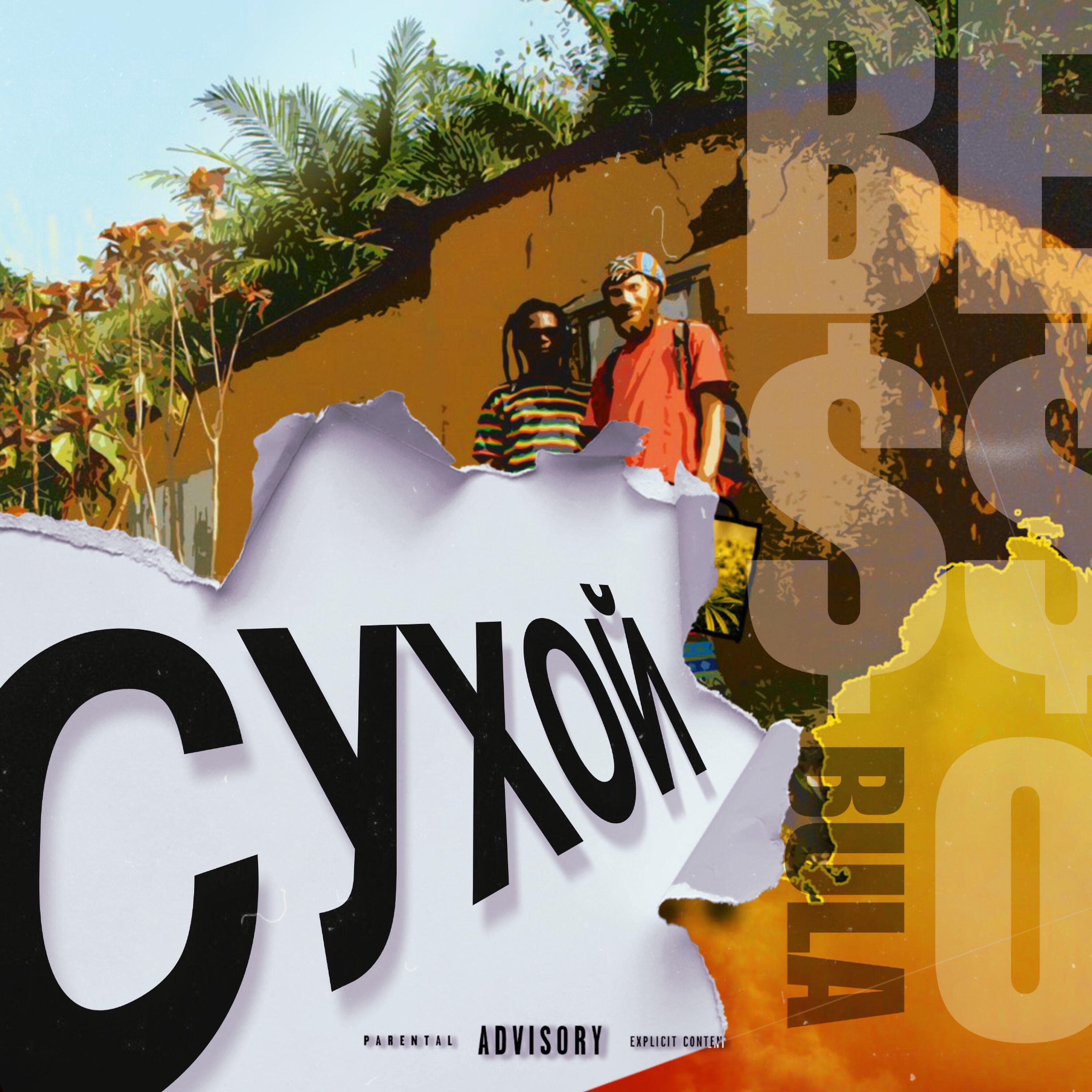 Релиз Сухой