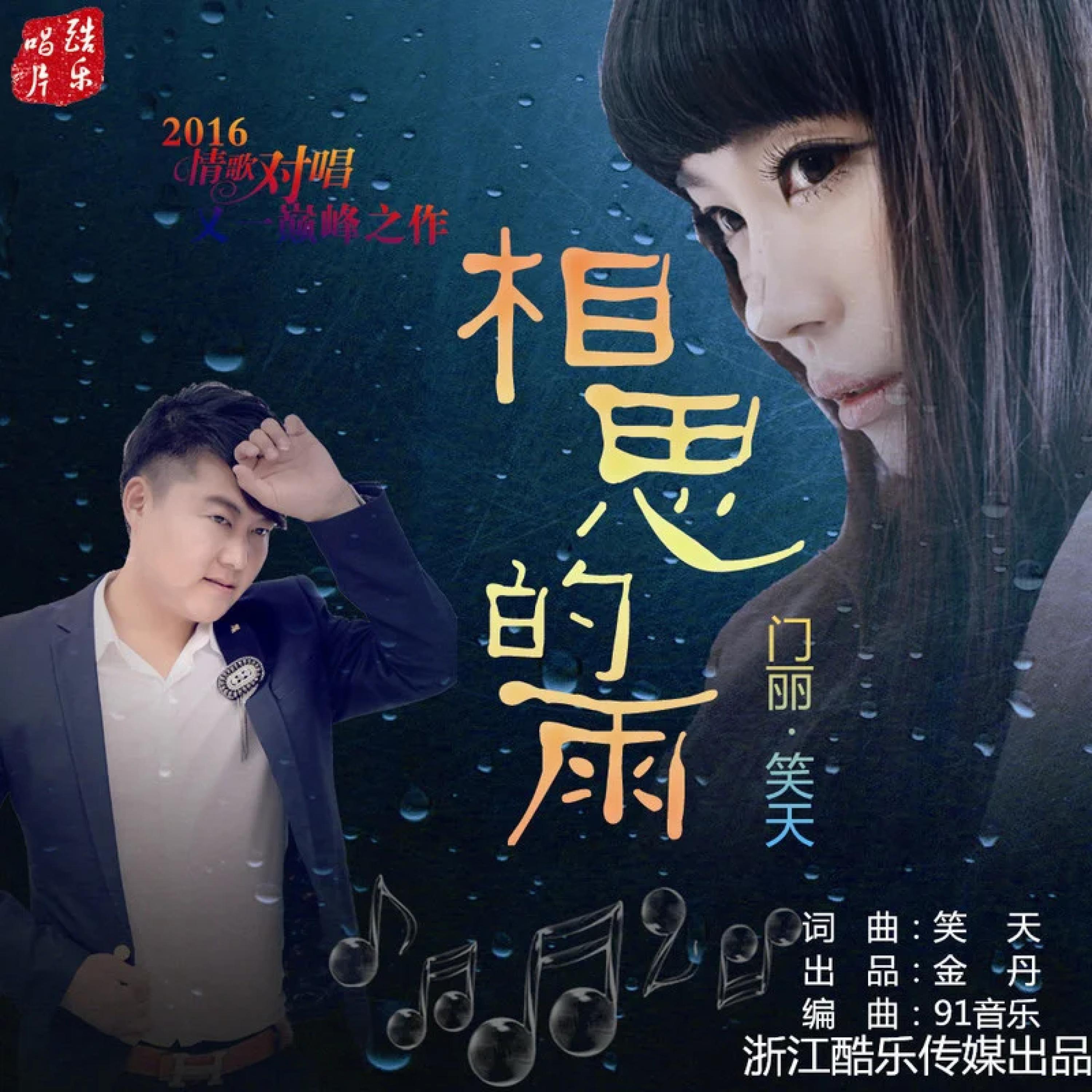 Релиз 相思的雨