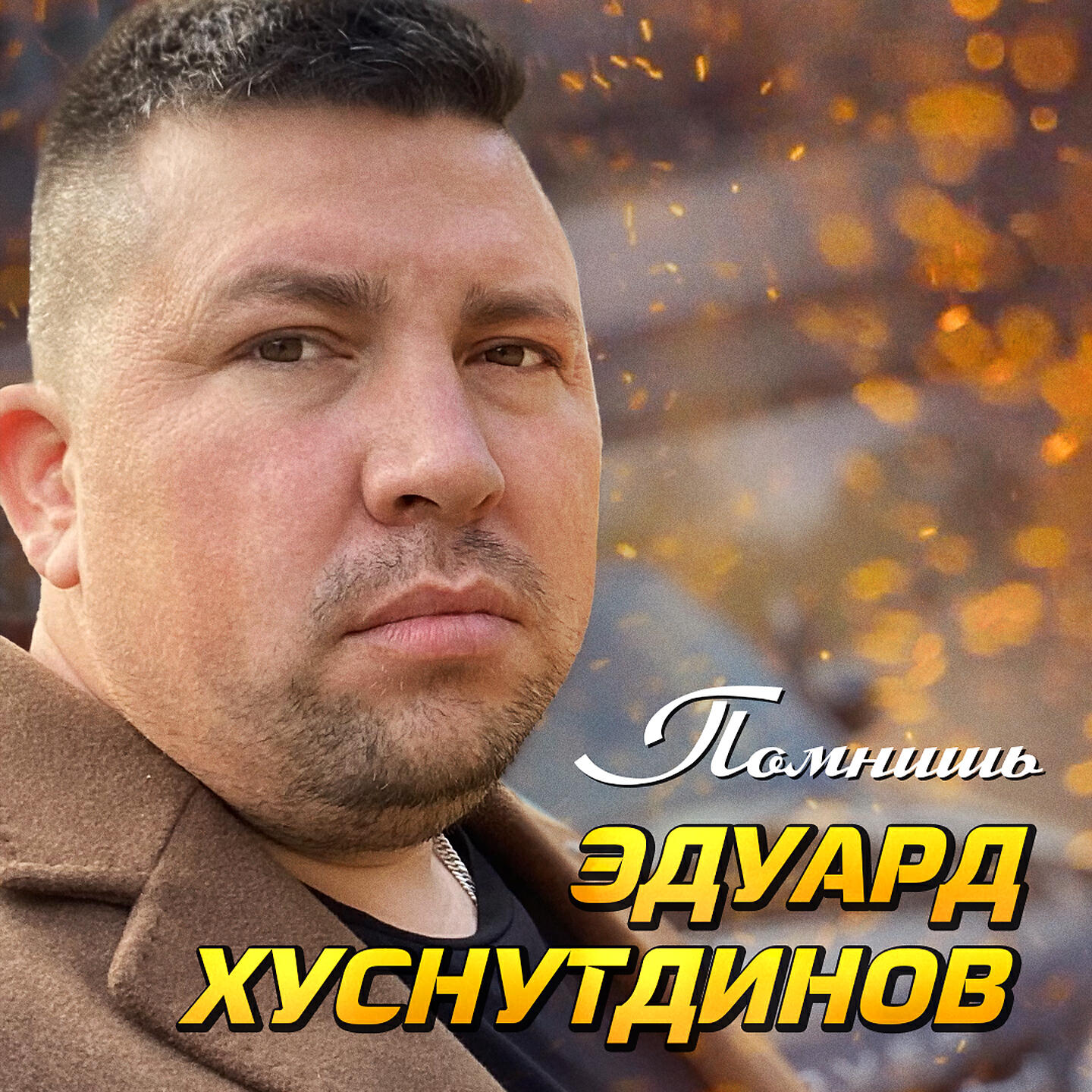 Релиз Помнишь