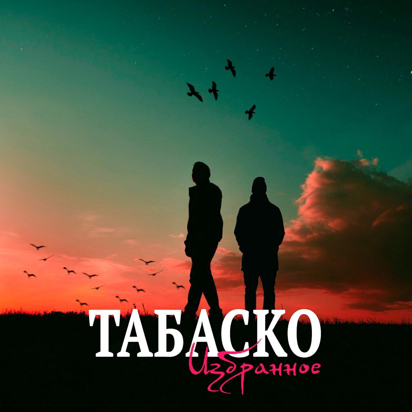 Табаско