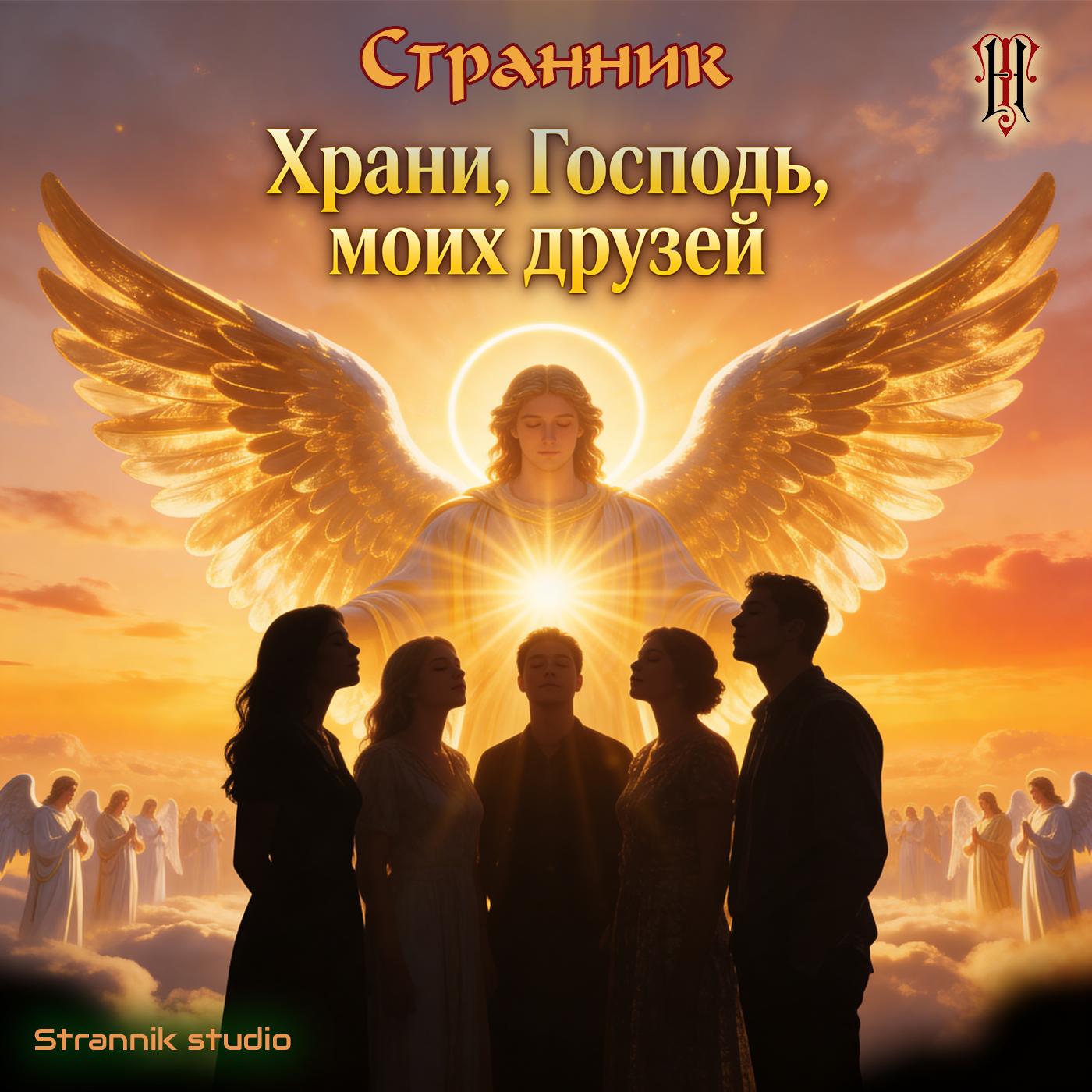Релиз Храни, Господь моих друзей