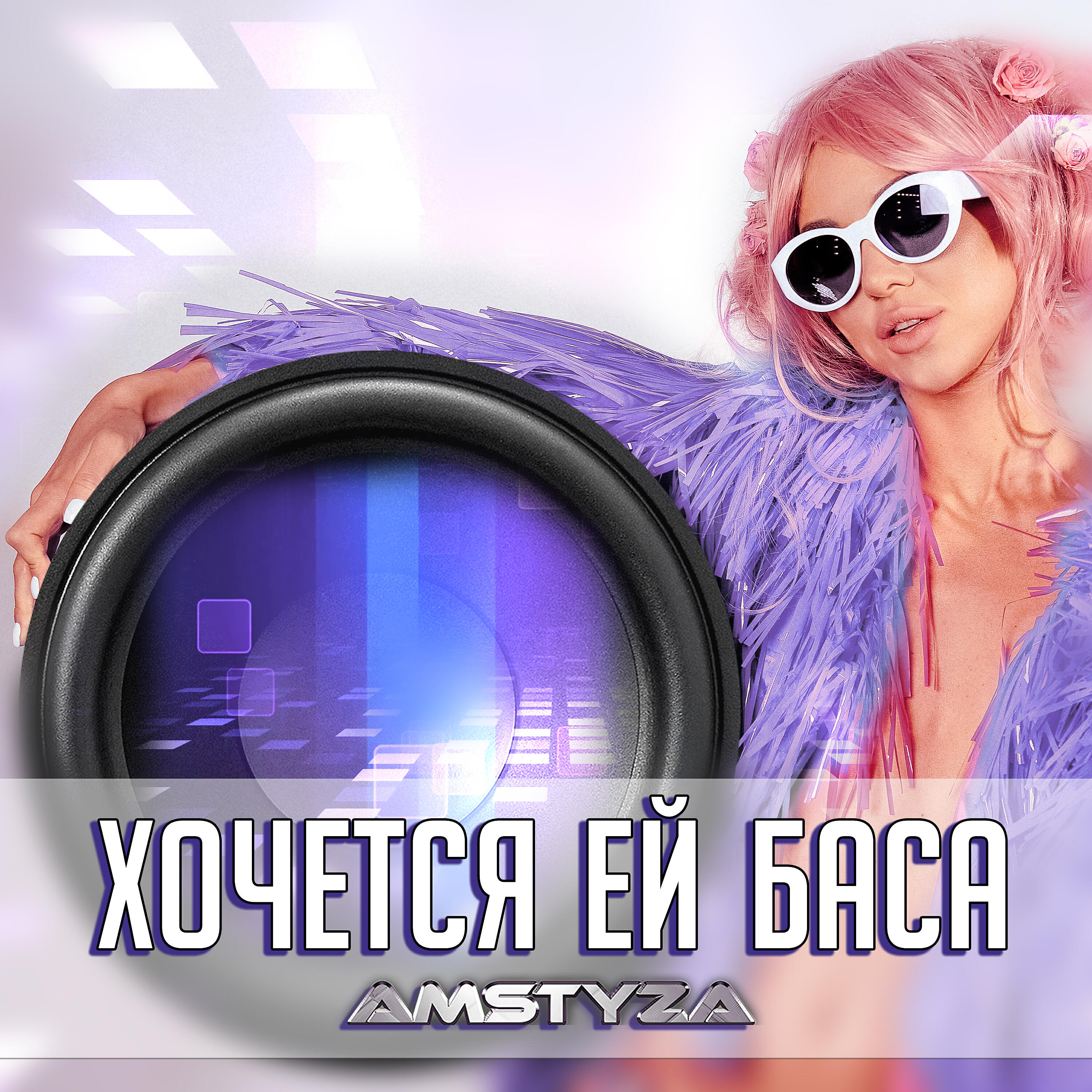 Релиз Хочется ей баса