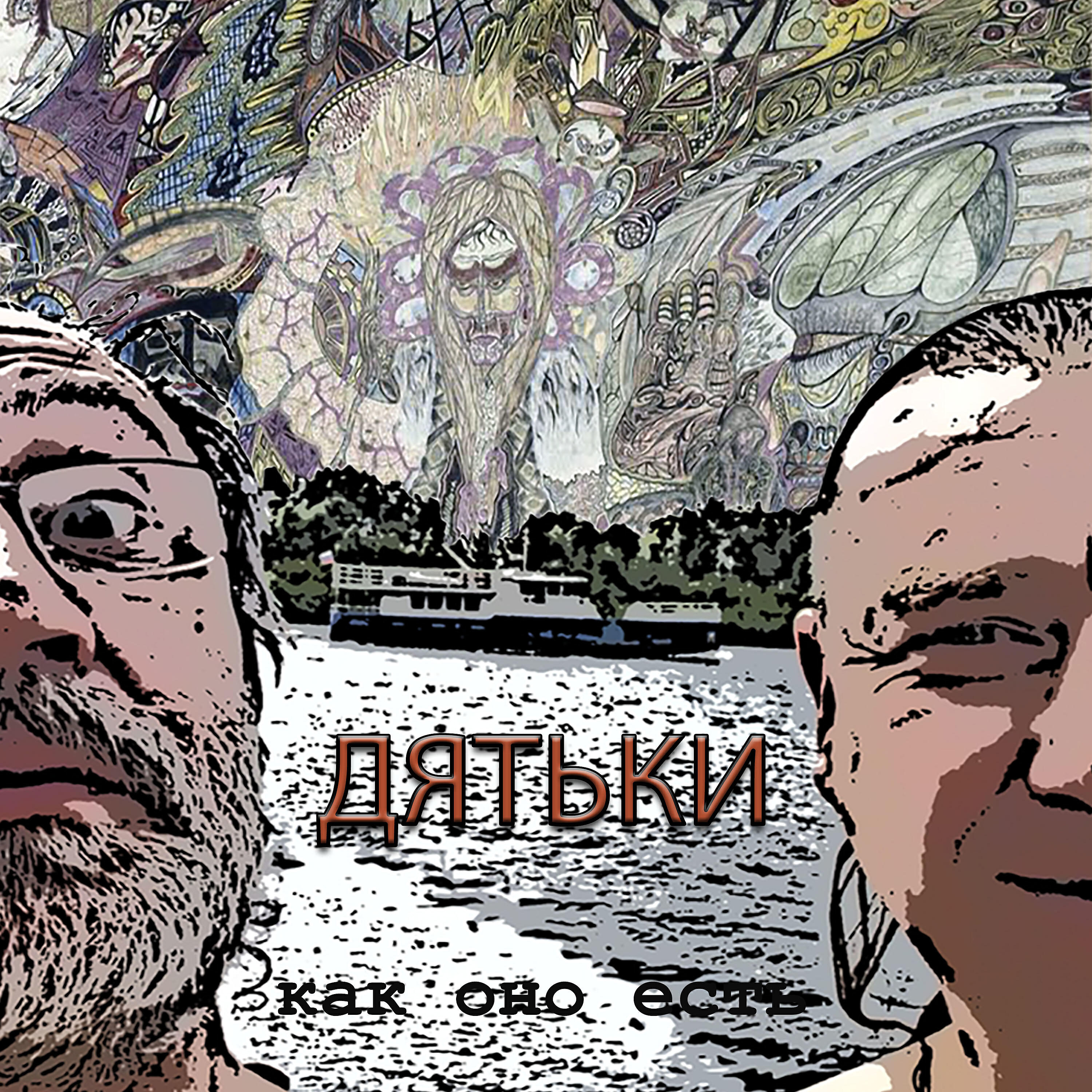 Релиз Как оно есть