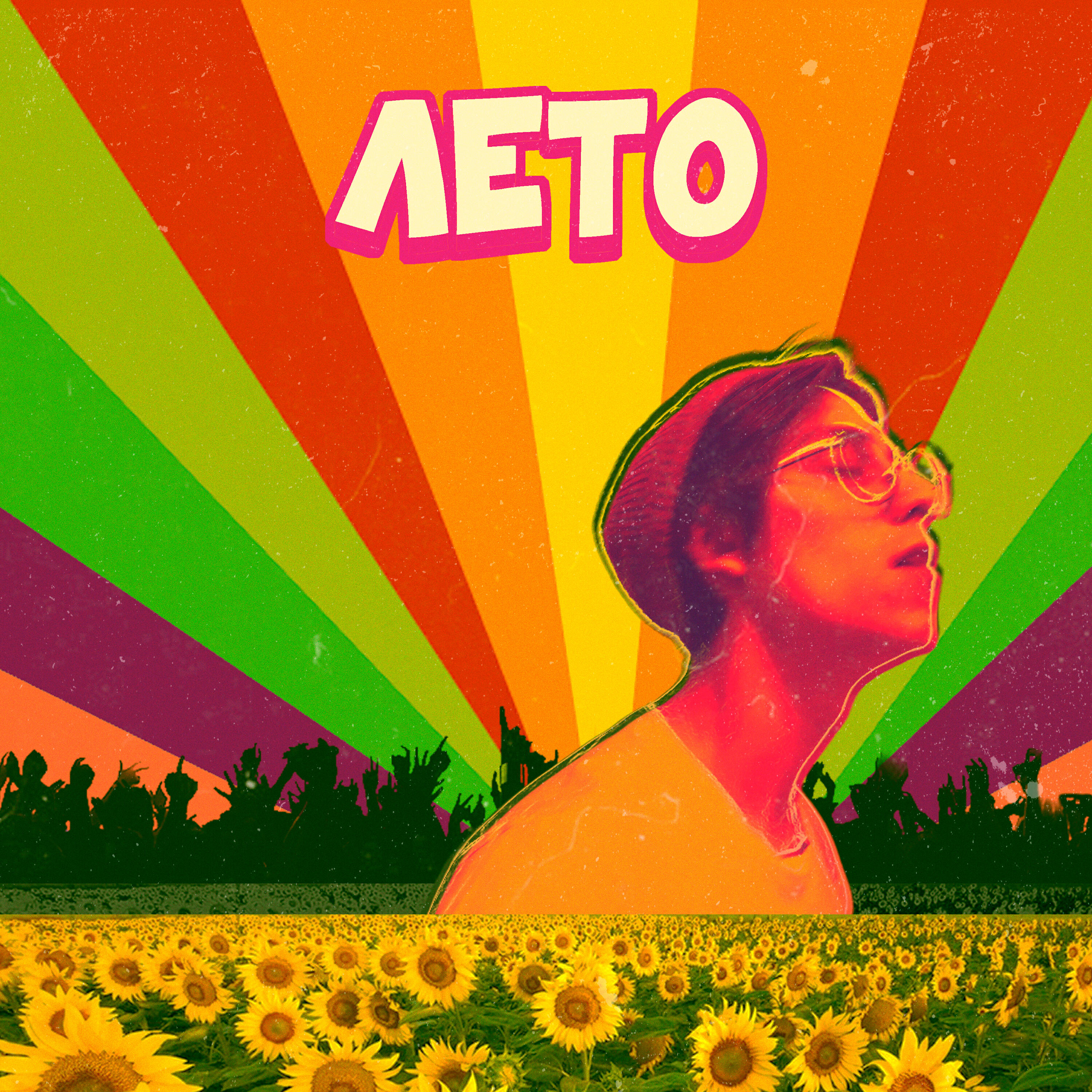 Релиз Лето