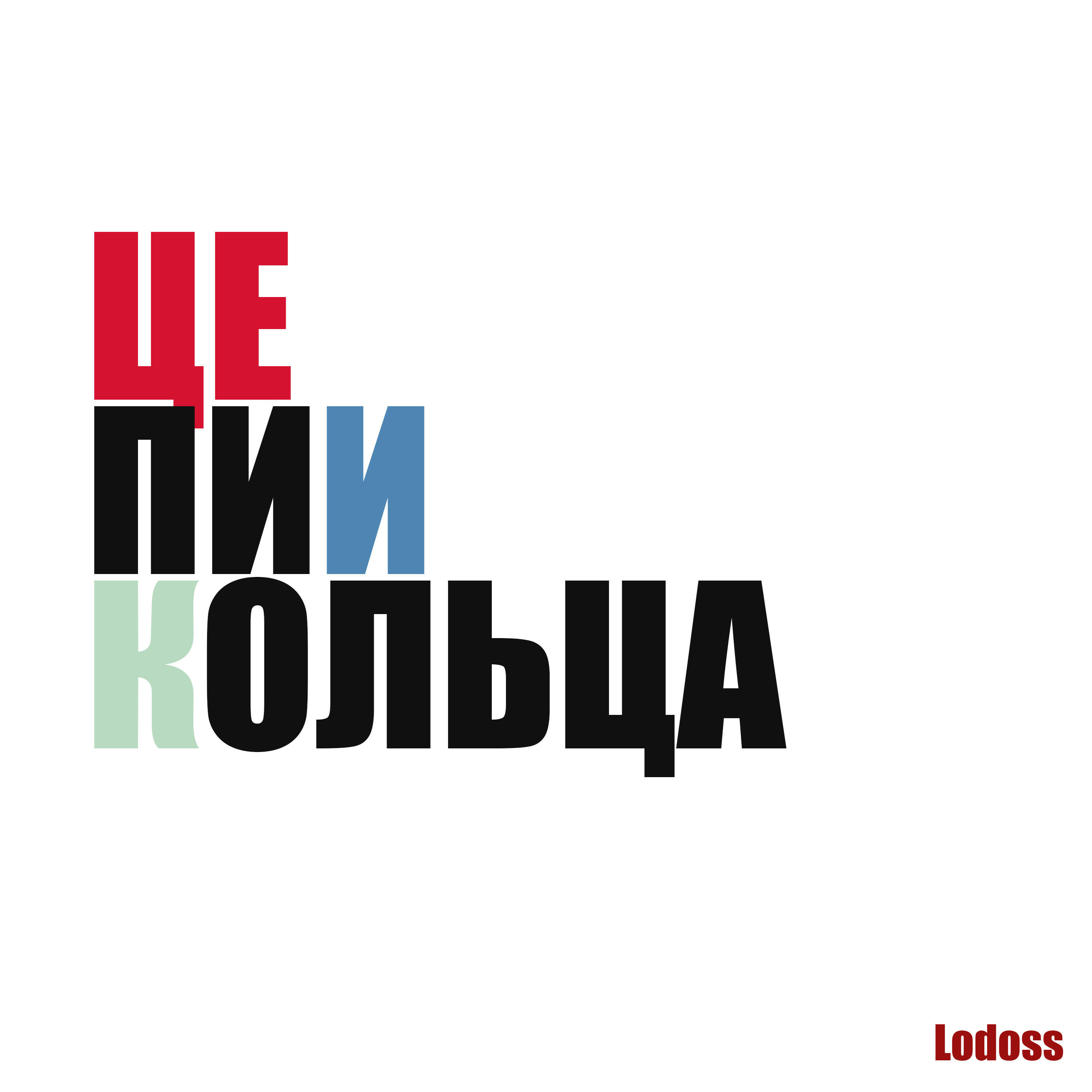 Релиз Цепи и кольца