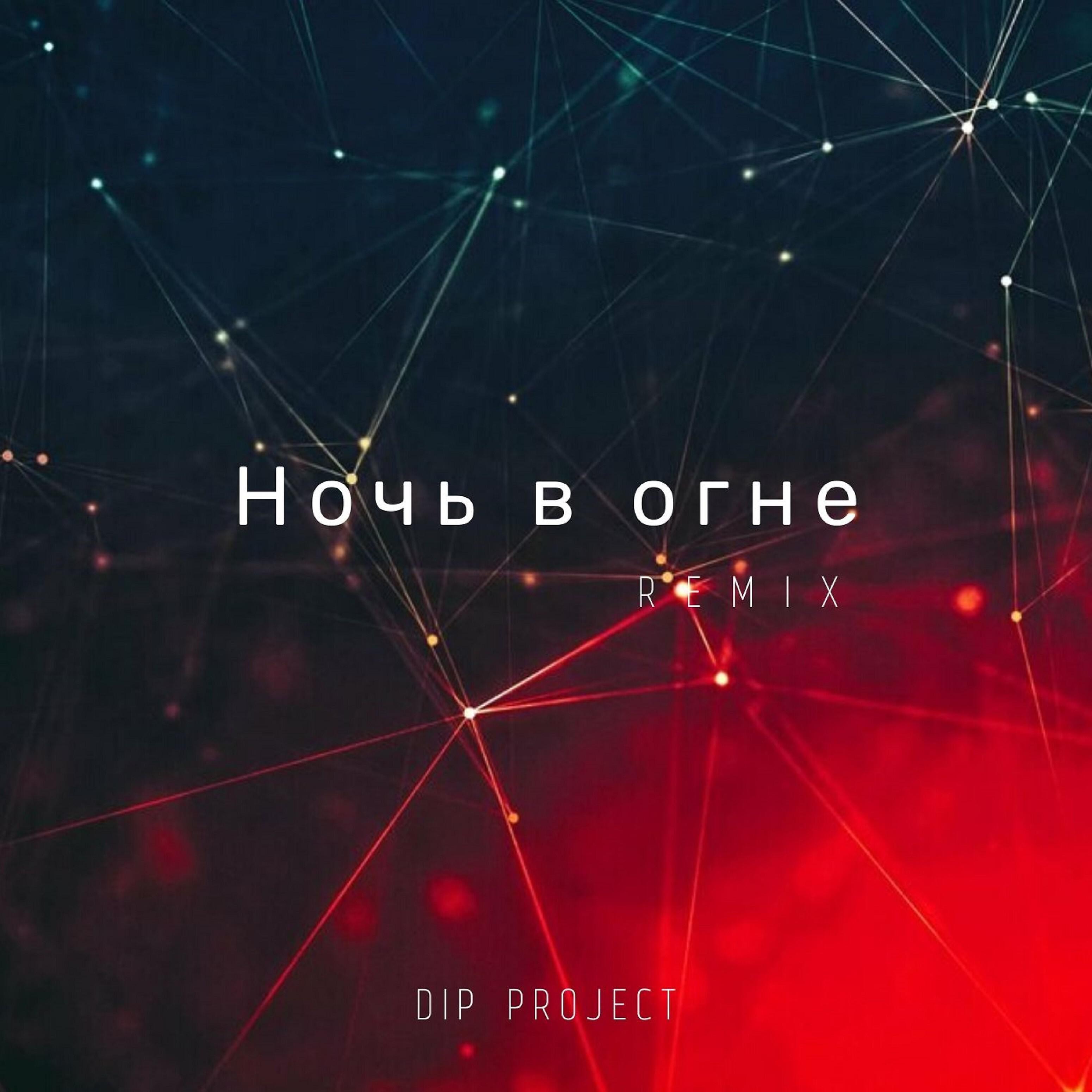 Релиз Ночь в огне (Remix)