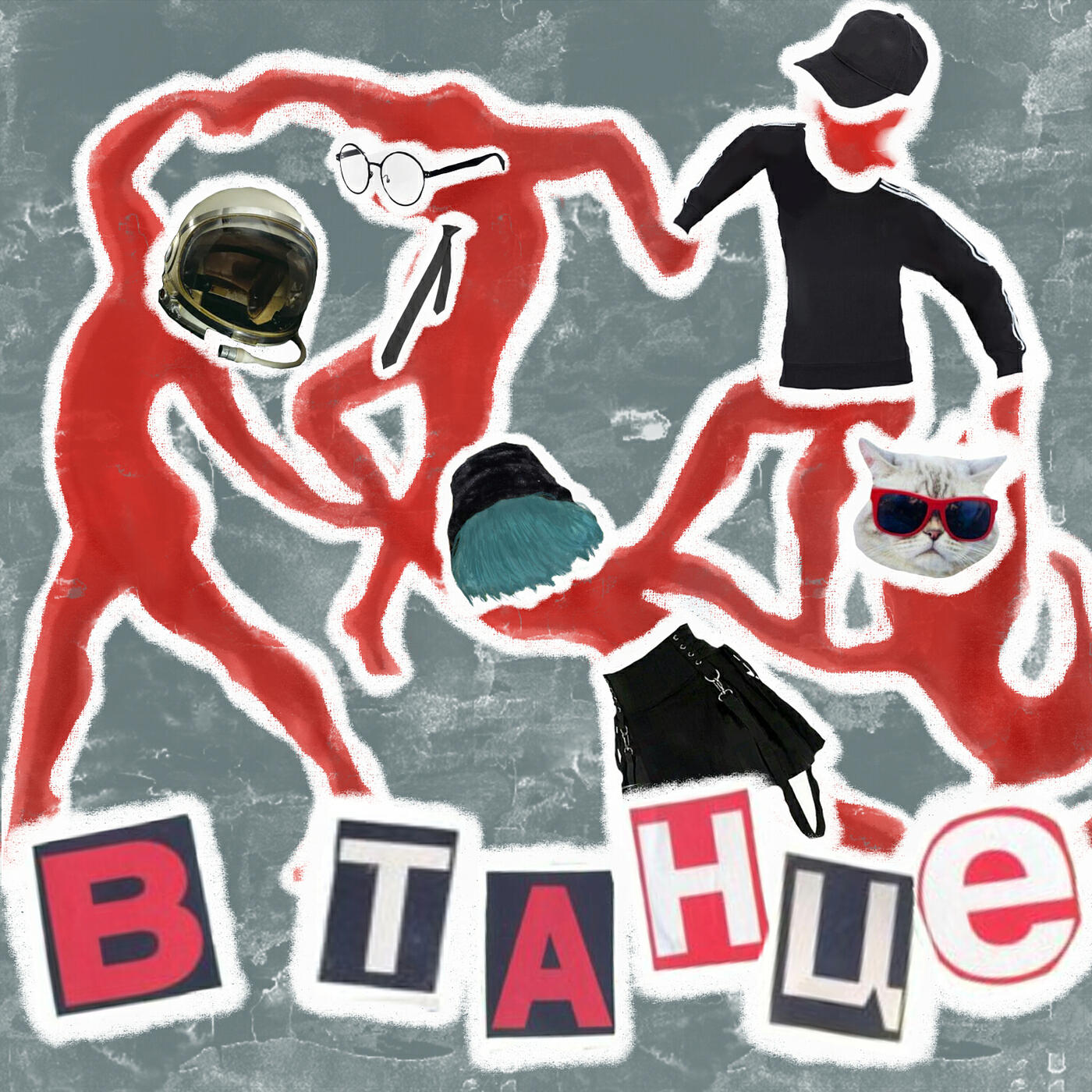 Релиз В танце