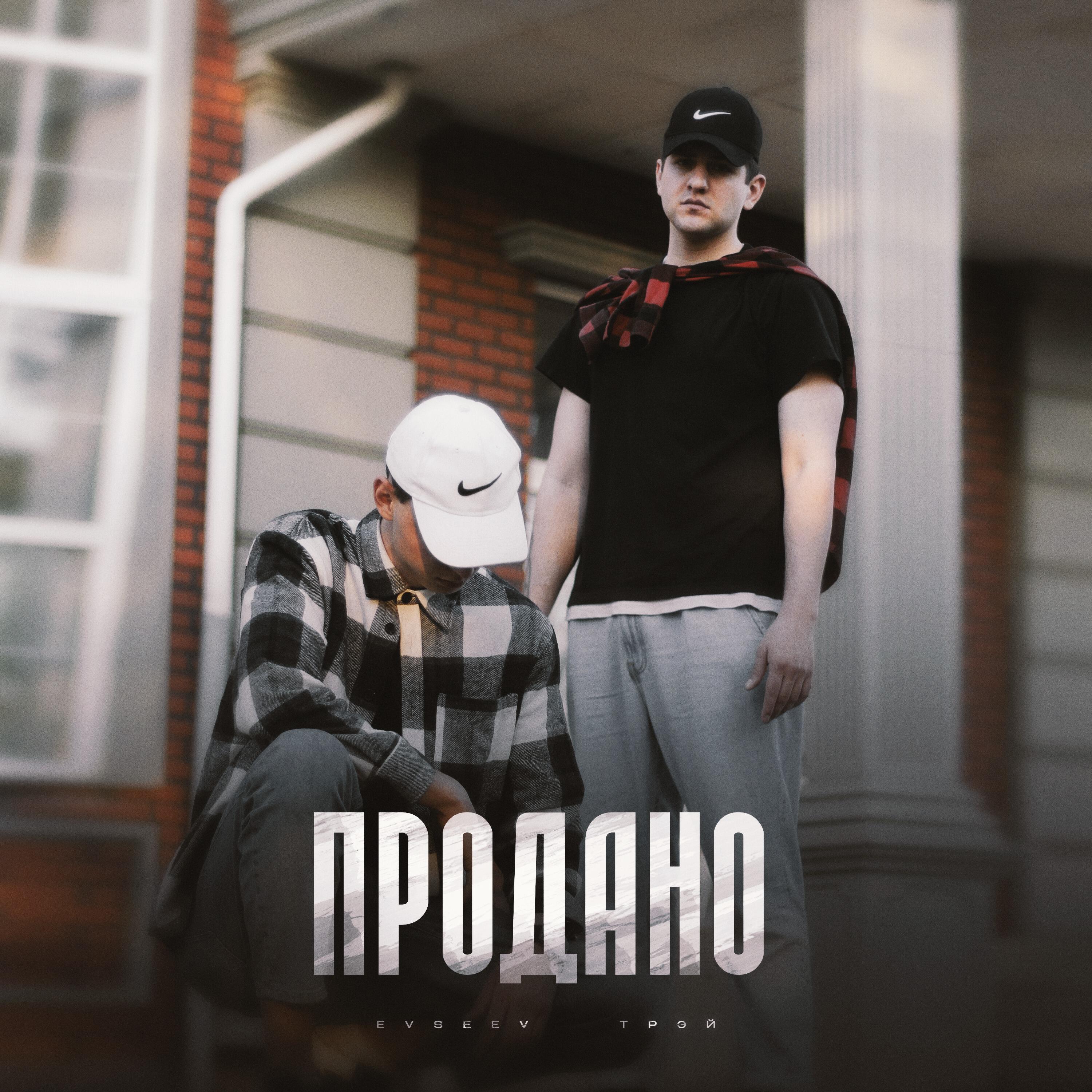 Релиз Продано