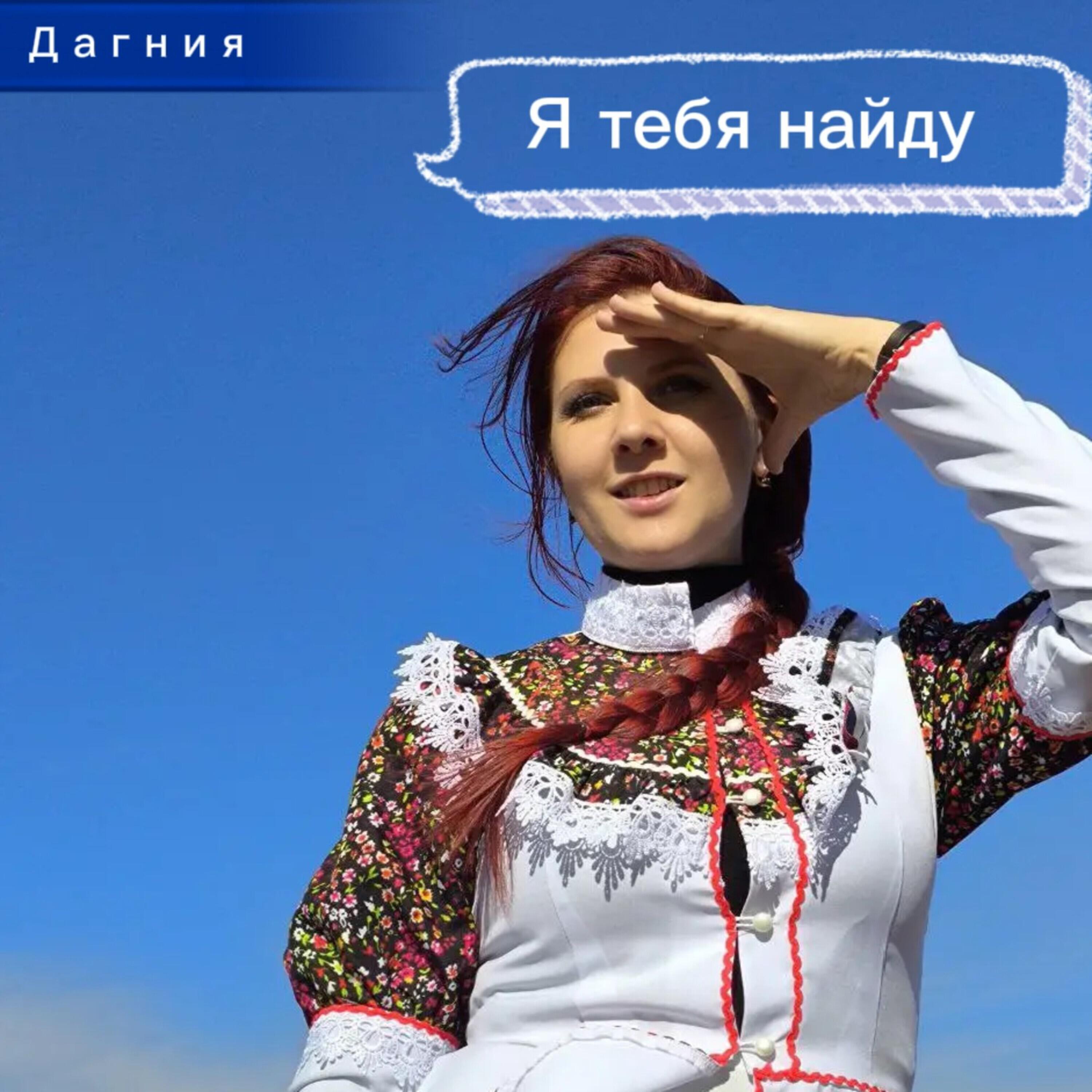 Релиз Я тебя найду