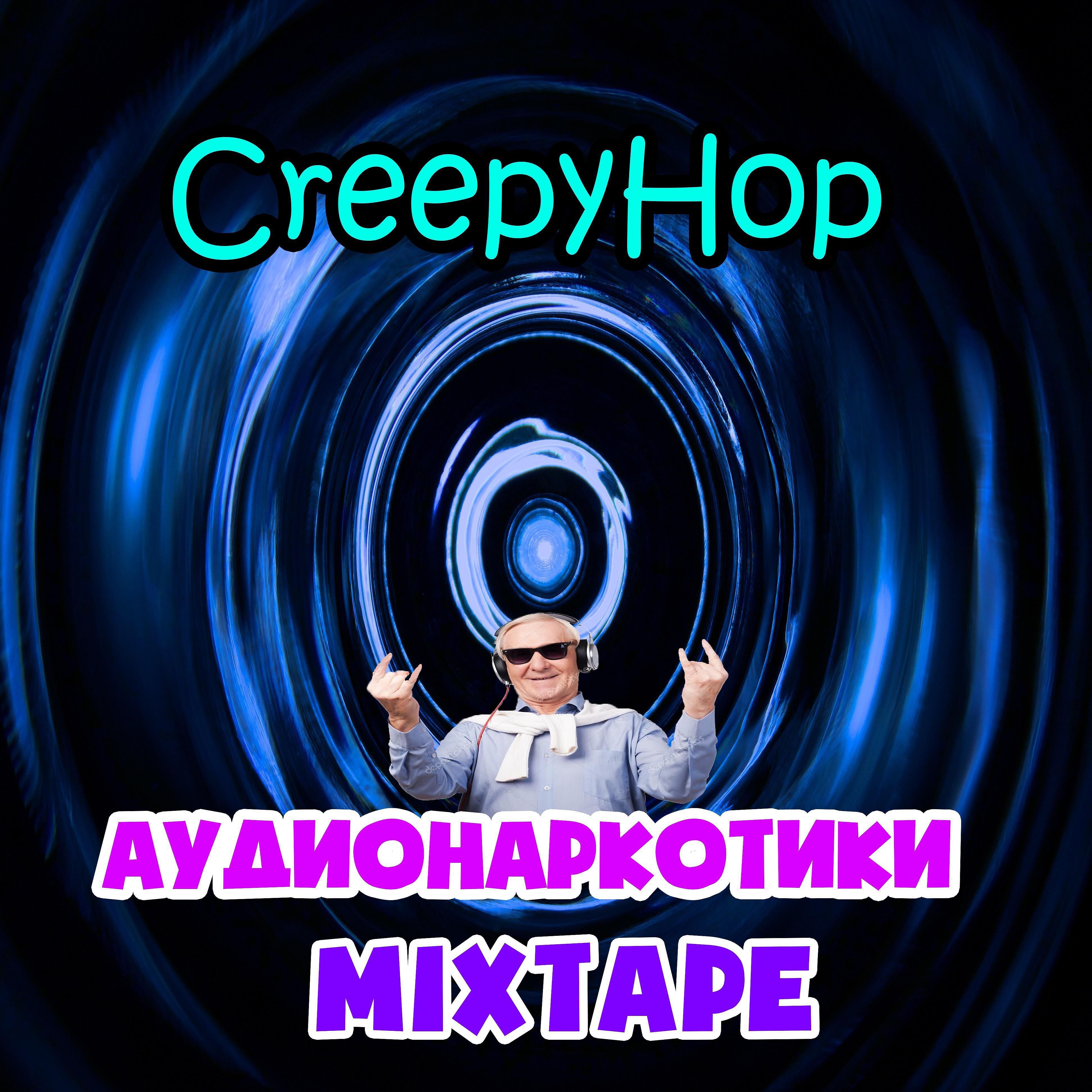 Релиз Аудионаркотики (Mixtape)