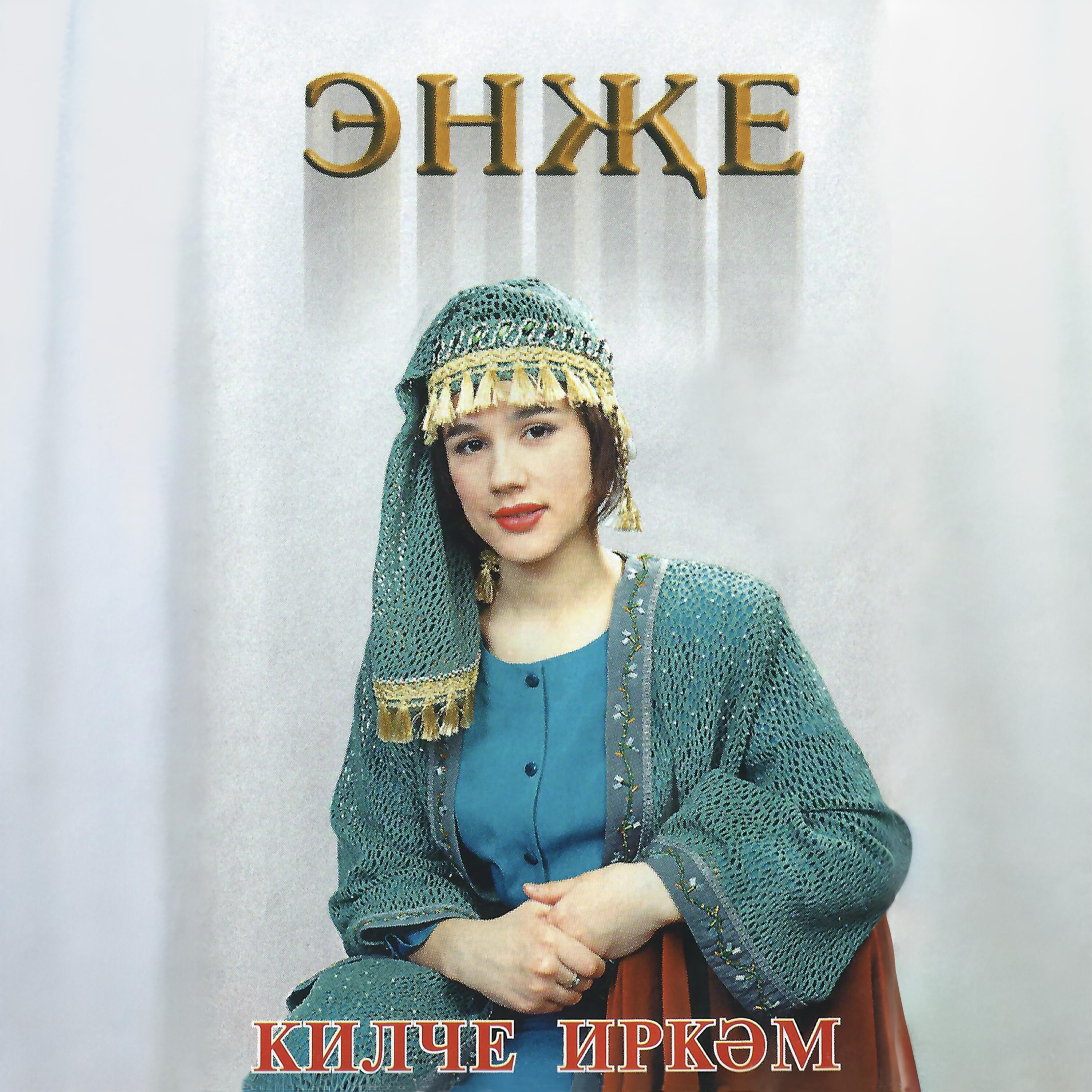 Постер альбома Килче иркэм