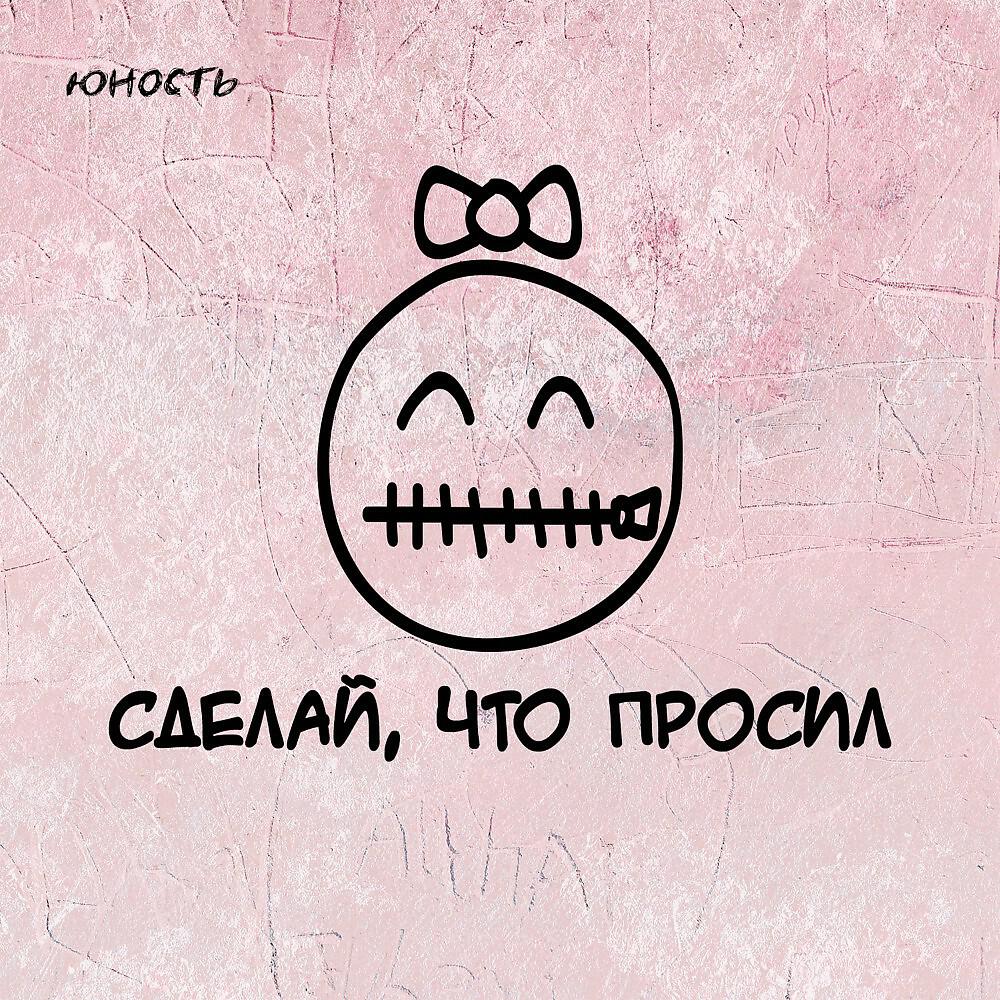 Постер альбома Сделай, что просил