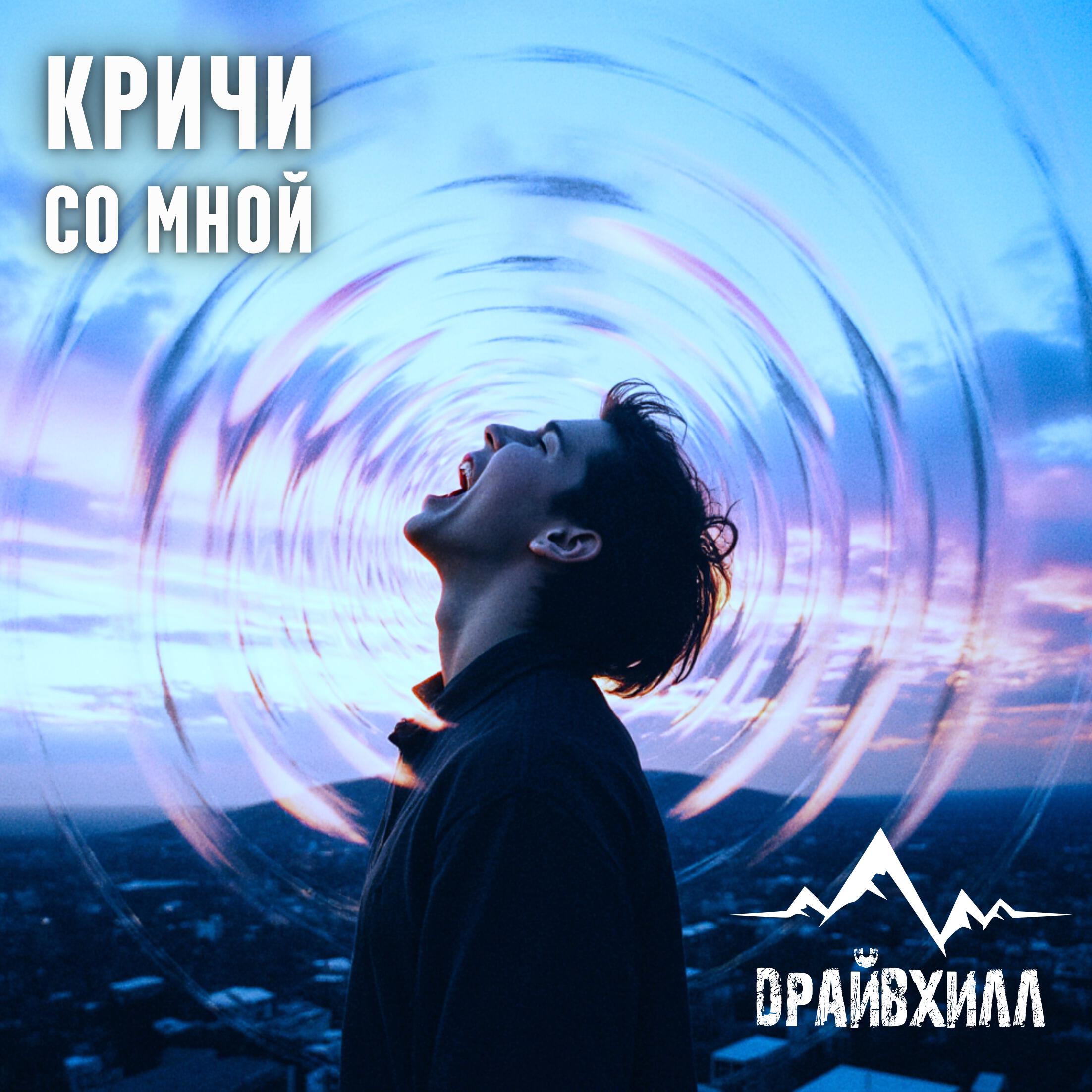 Релиз Кричи со мной