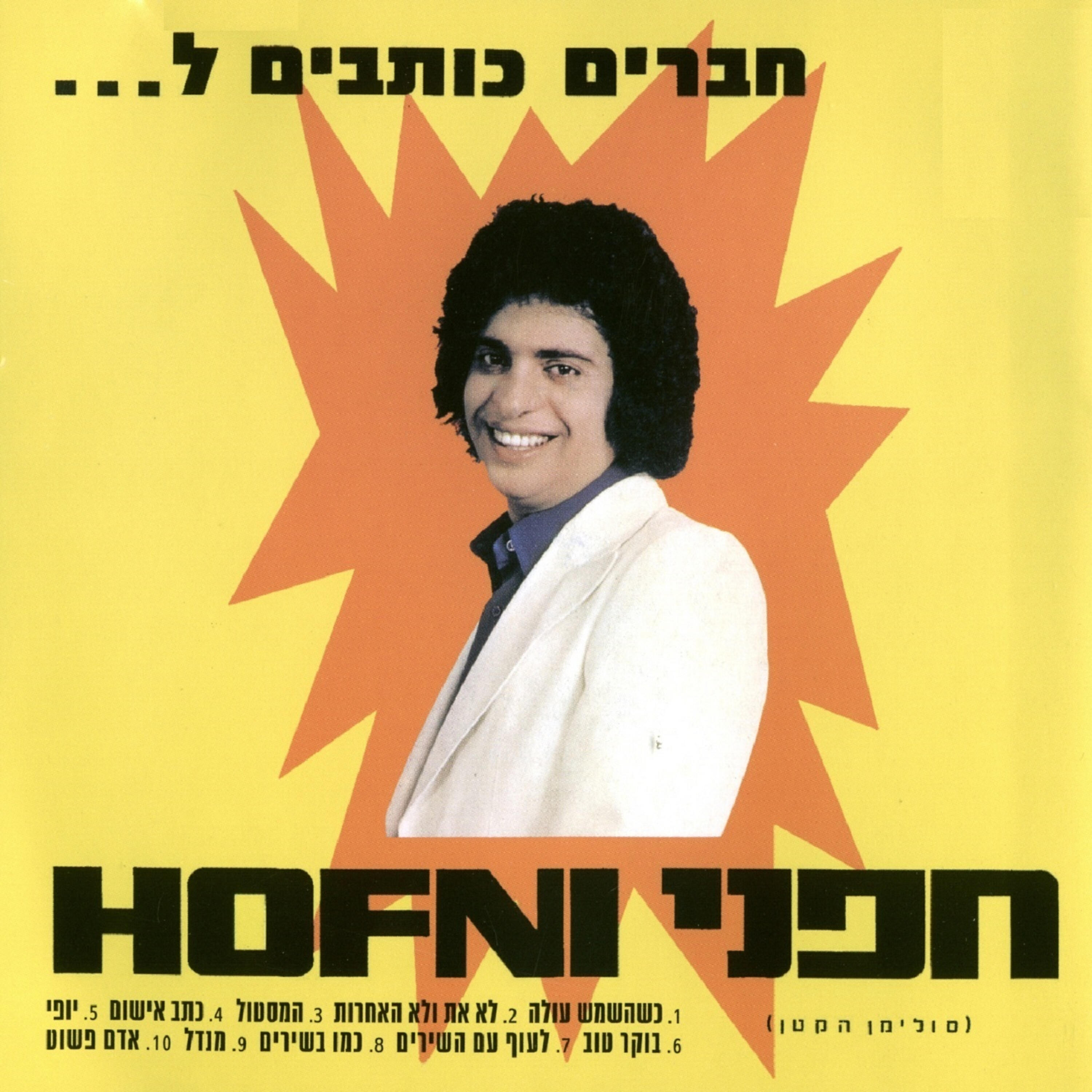 Релиз חברים כותבים ל