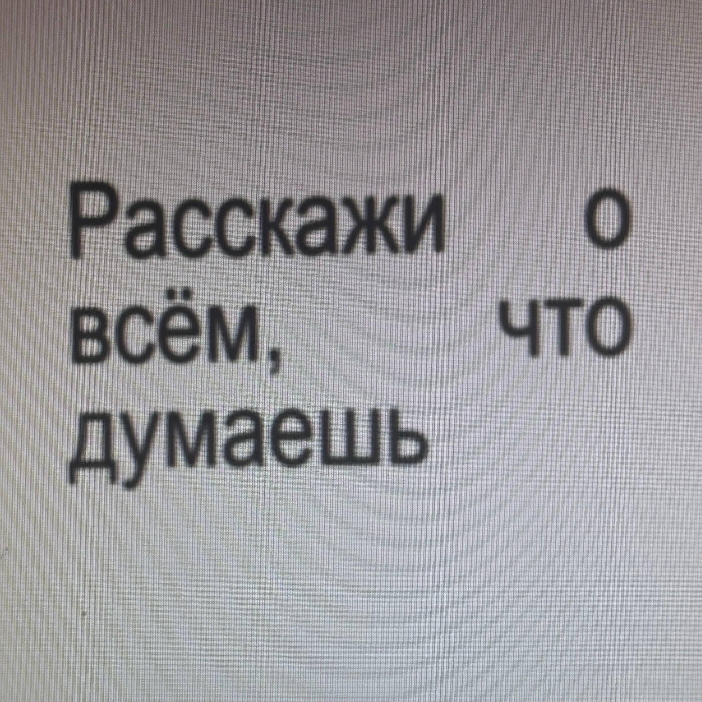 Релиз Расскажи о всём, что думаешь