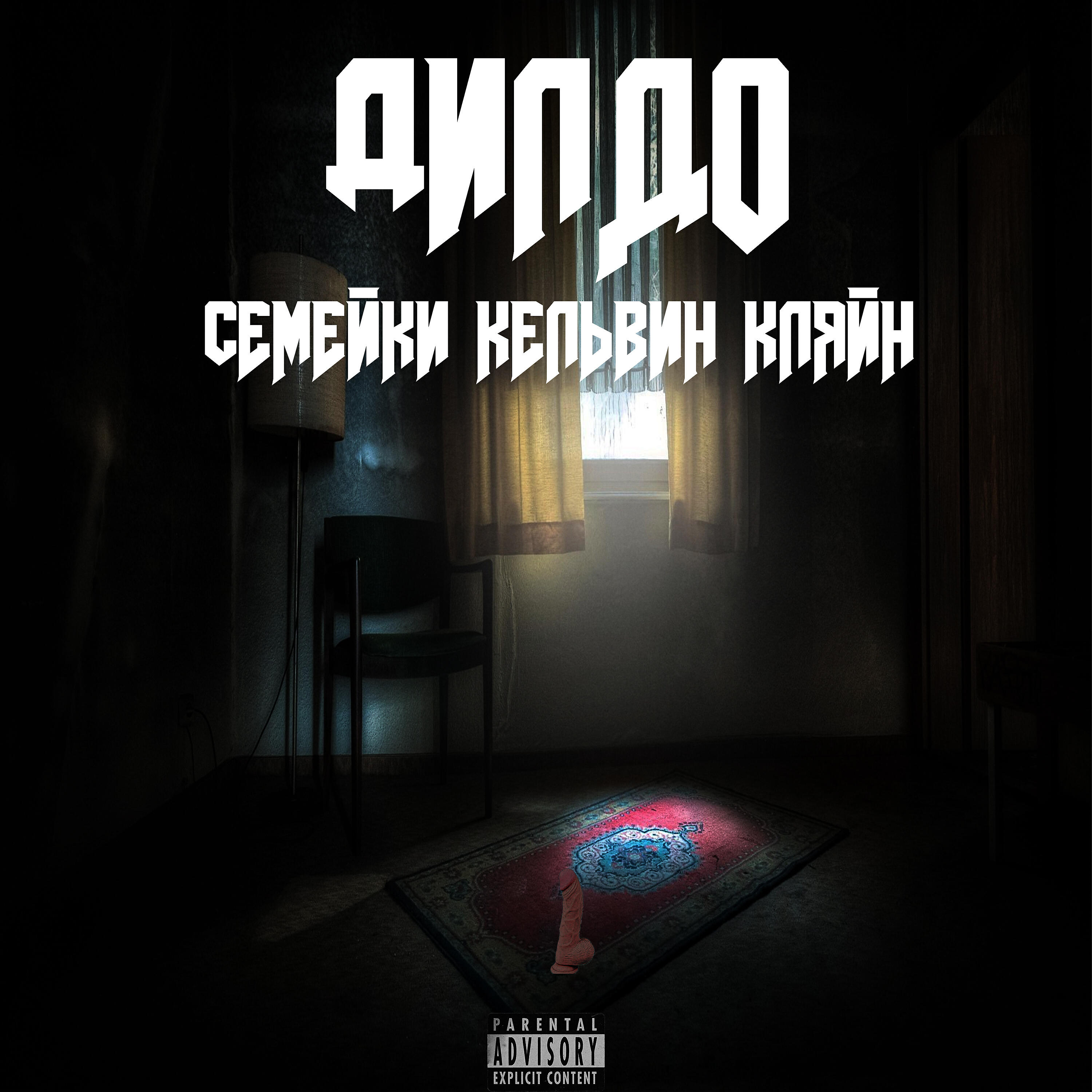 Релиз Дилдо