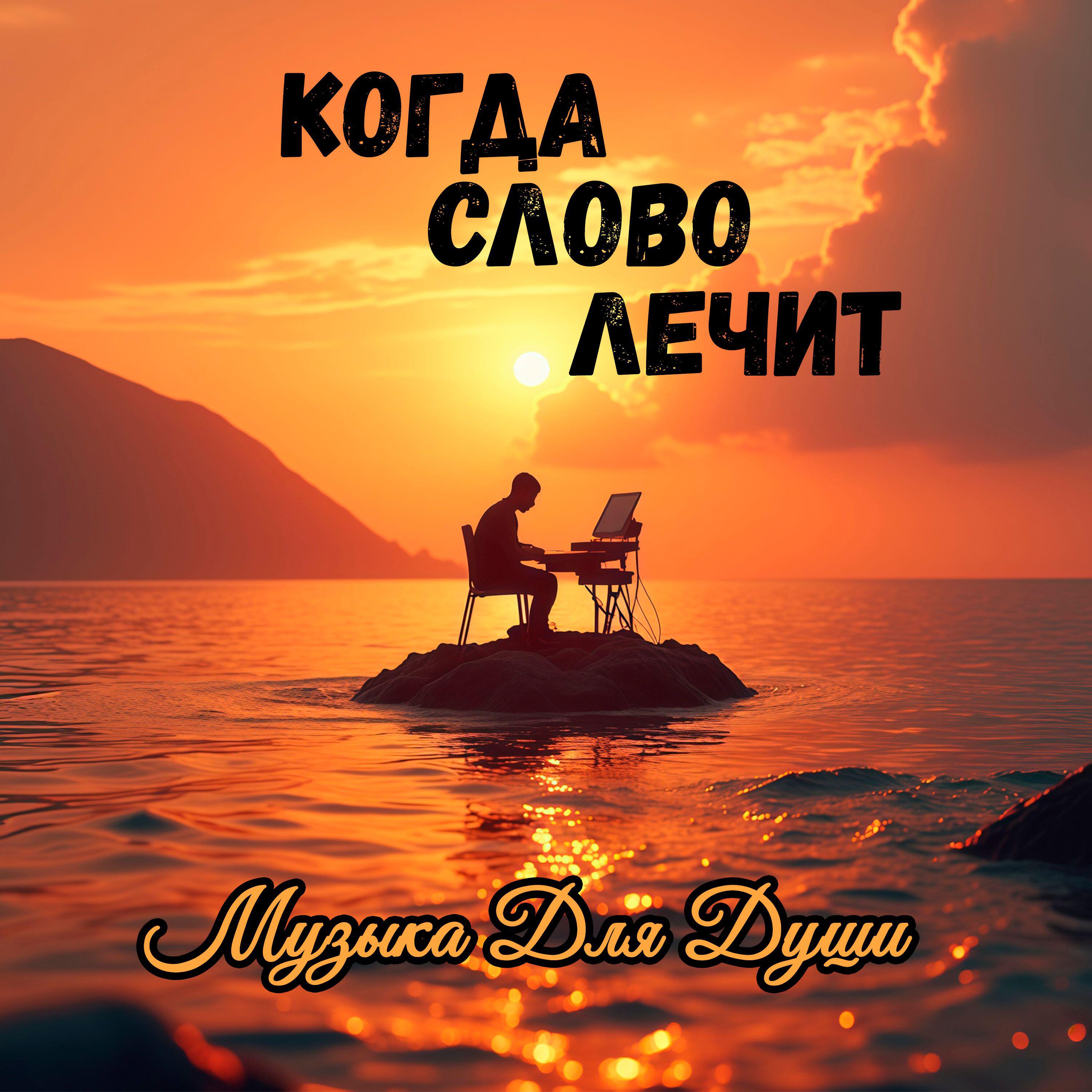 Когда Слово Лечит