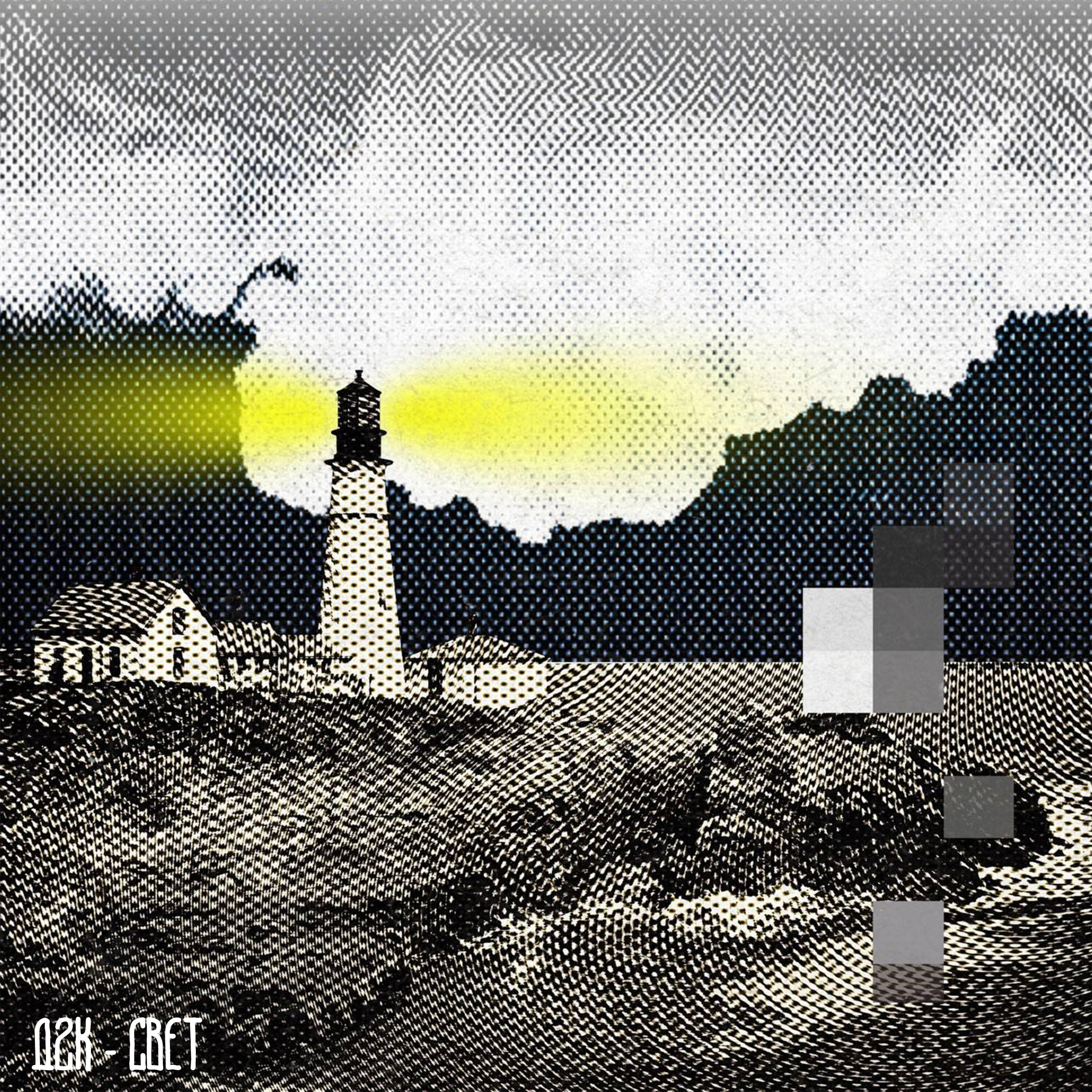 Релиз Свет