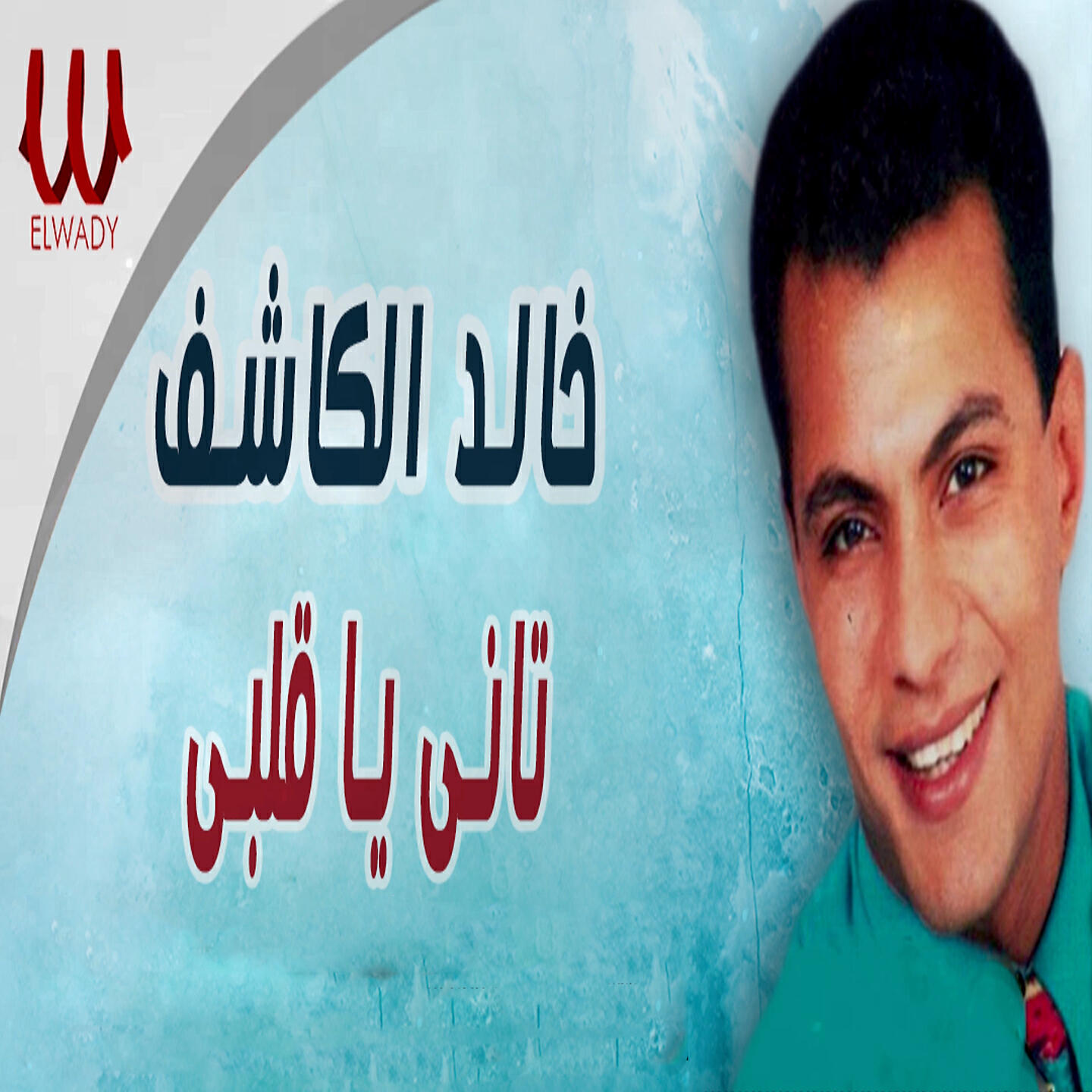 Релиз Tany Ya Alby