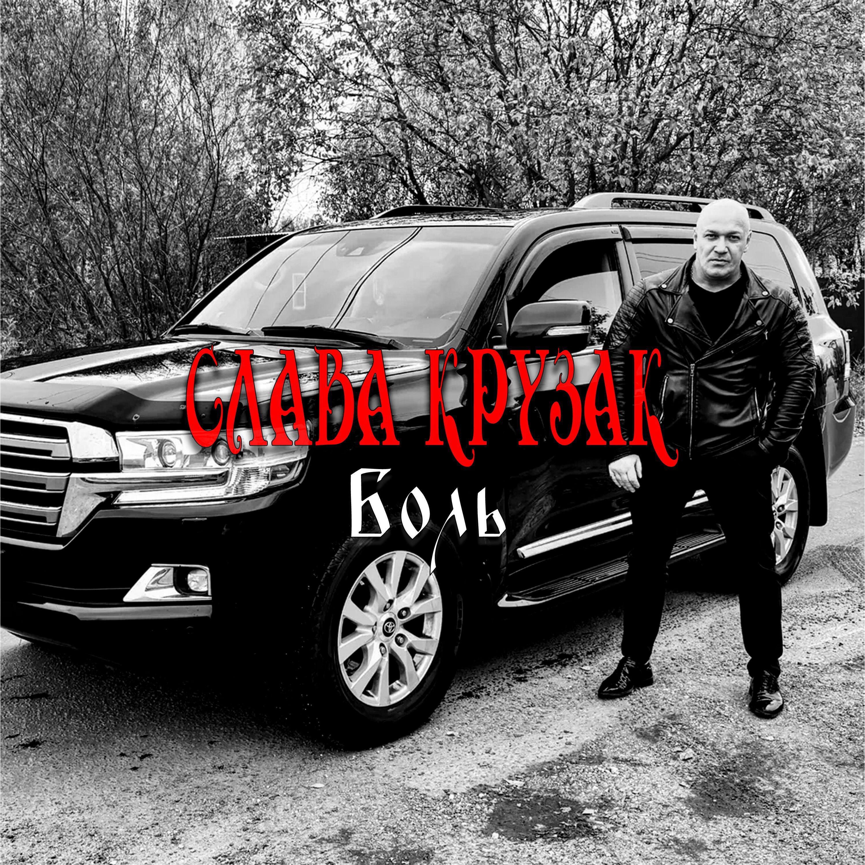 СЛАВА КРУЗАК