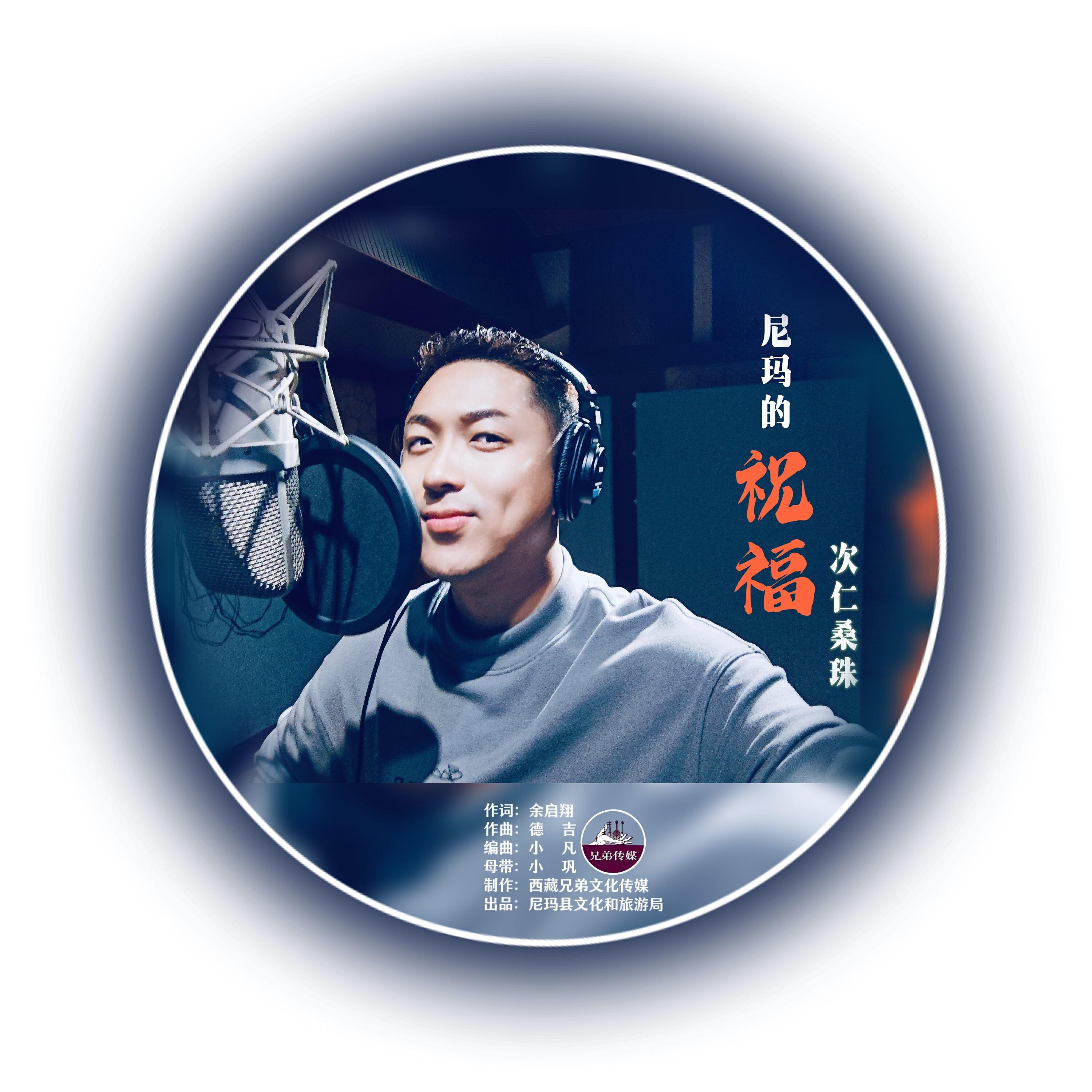 Релиз 尼玛的祝福.次仁桑珠