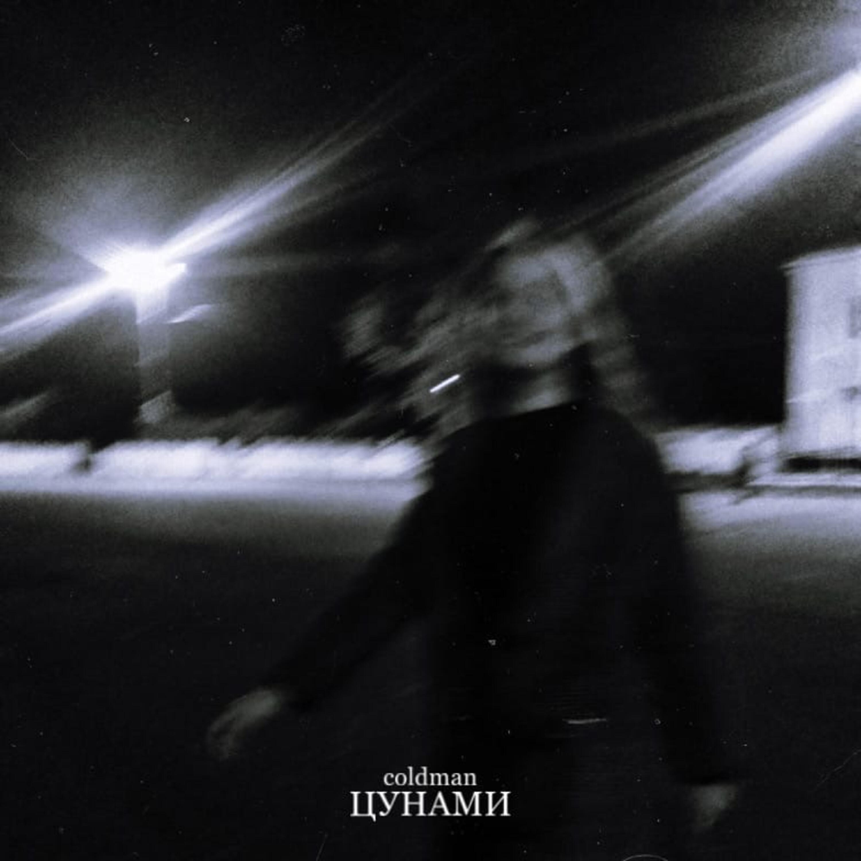 Релиз Цунами