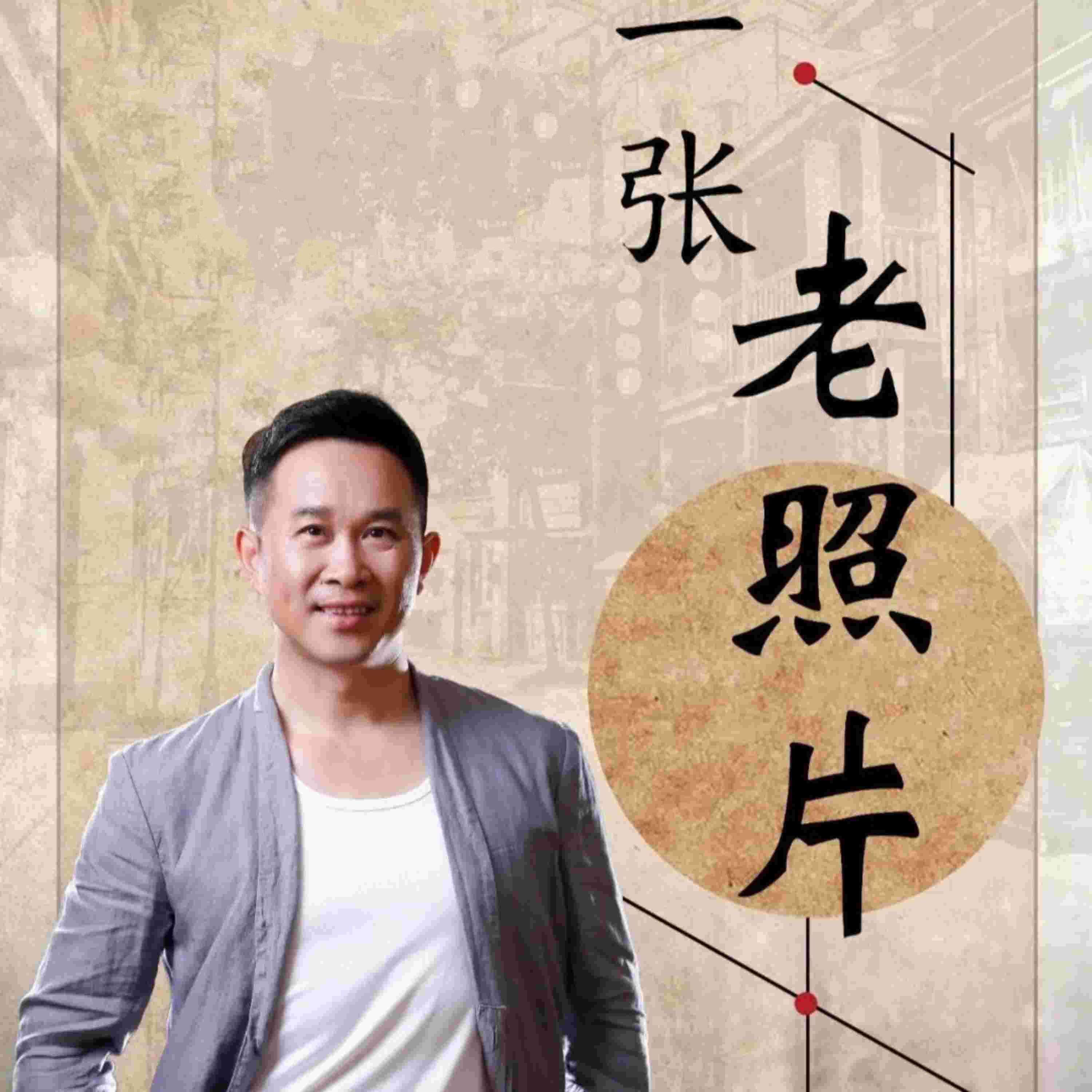 Релиз 一张老照片