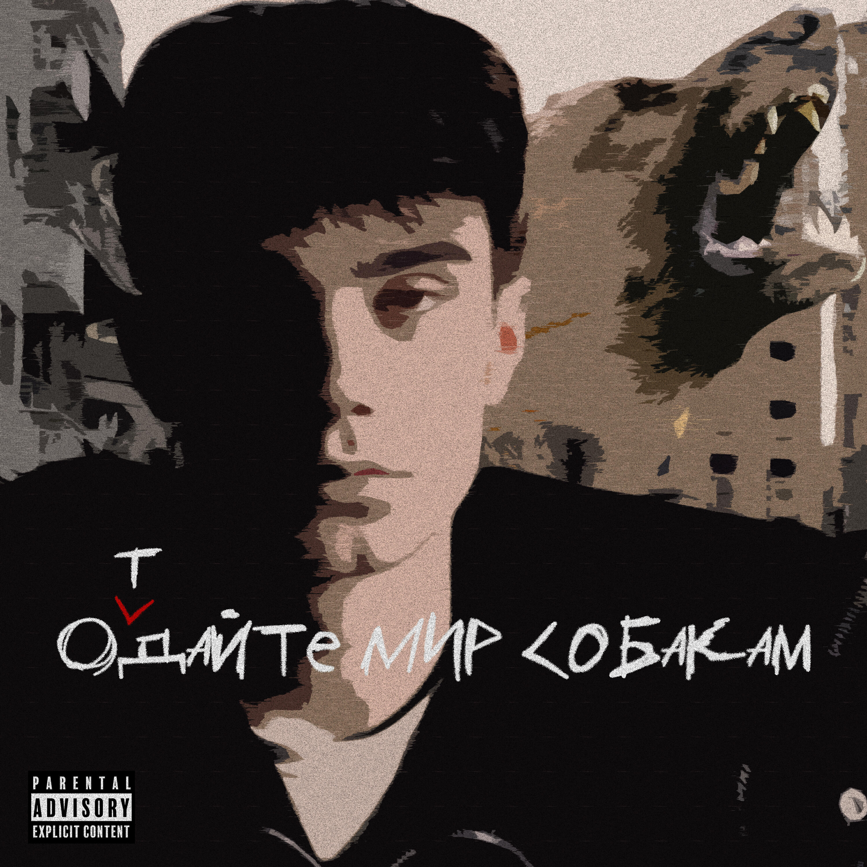 Релиз Отдайте мир собакам