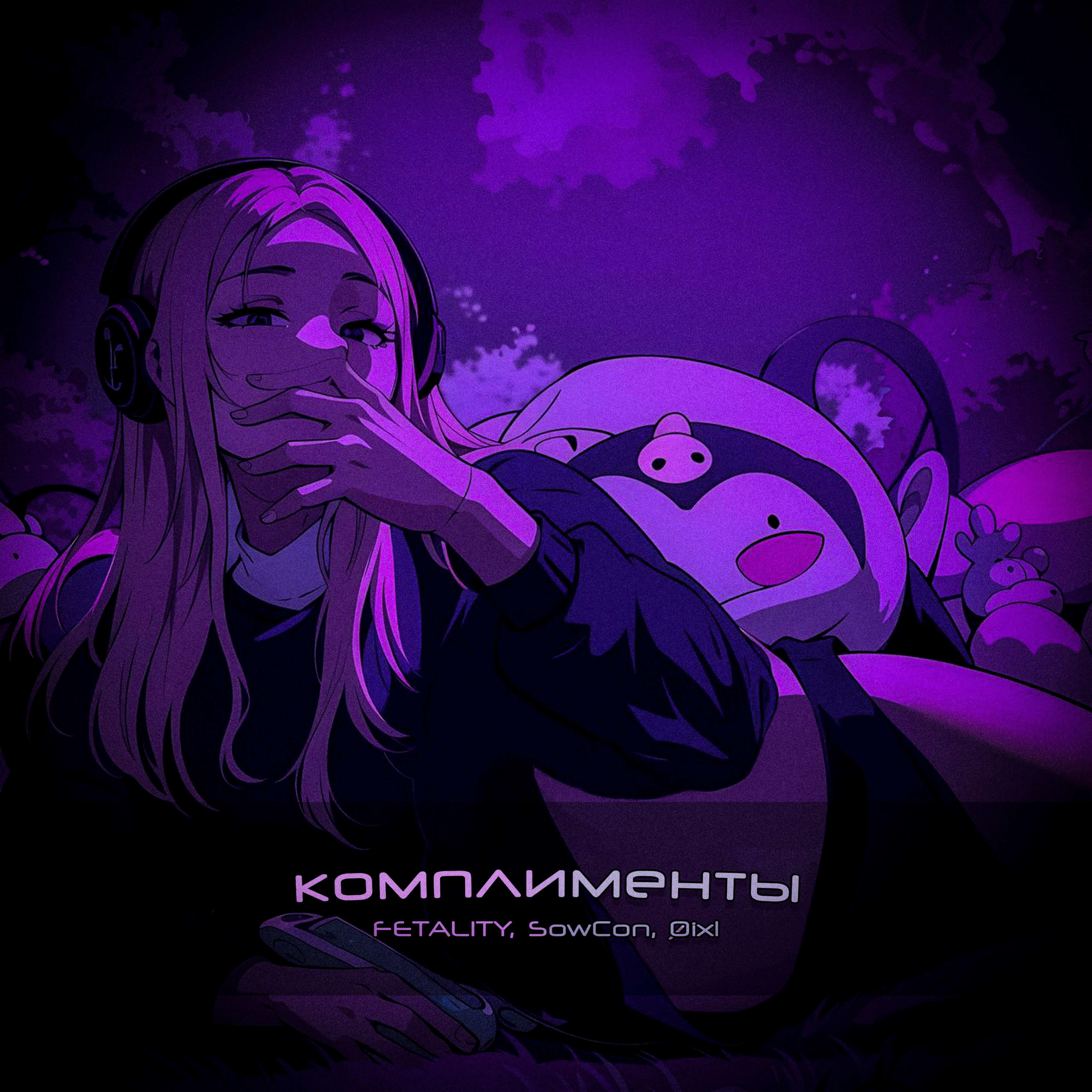 Релиз Комплименты