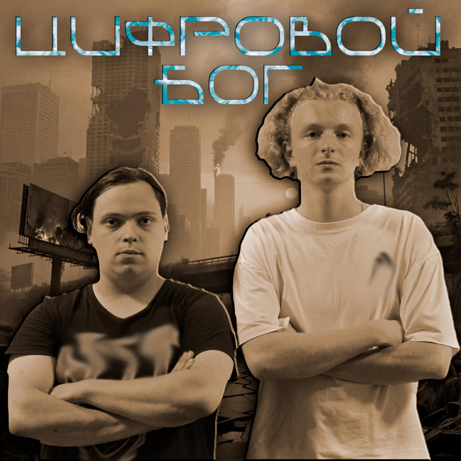 Релиз Цифровой Бог (feat. Damnen)