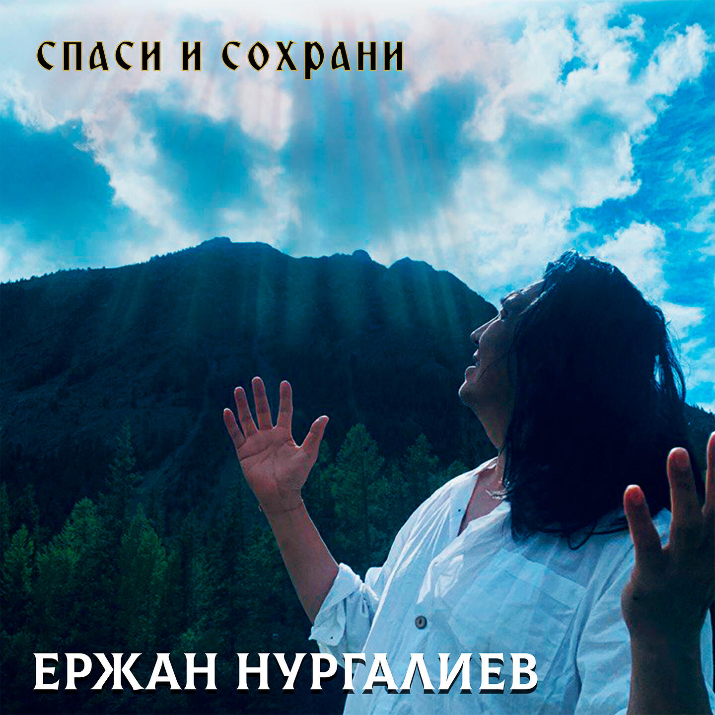 Релиз Спаси и сохрани