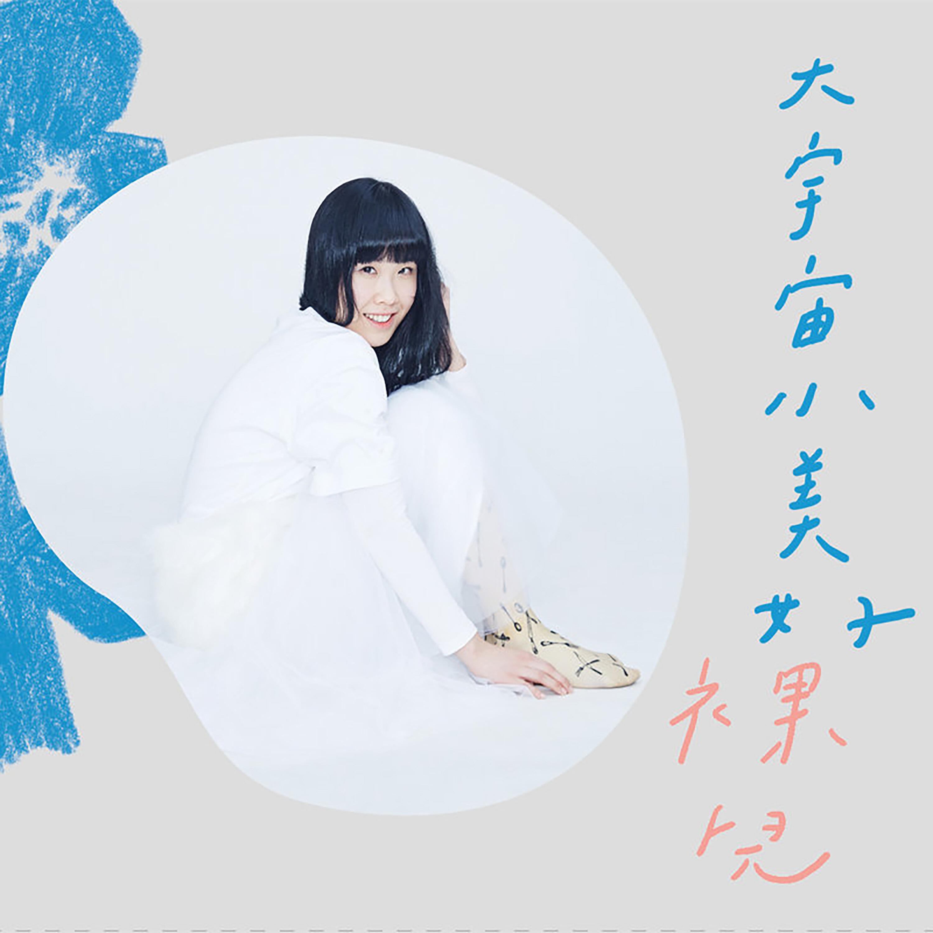 Релиз 大宇宙小美好