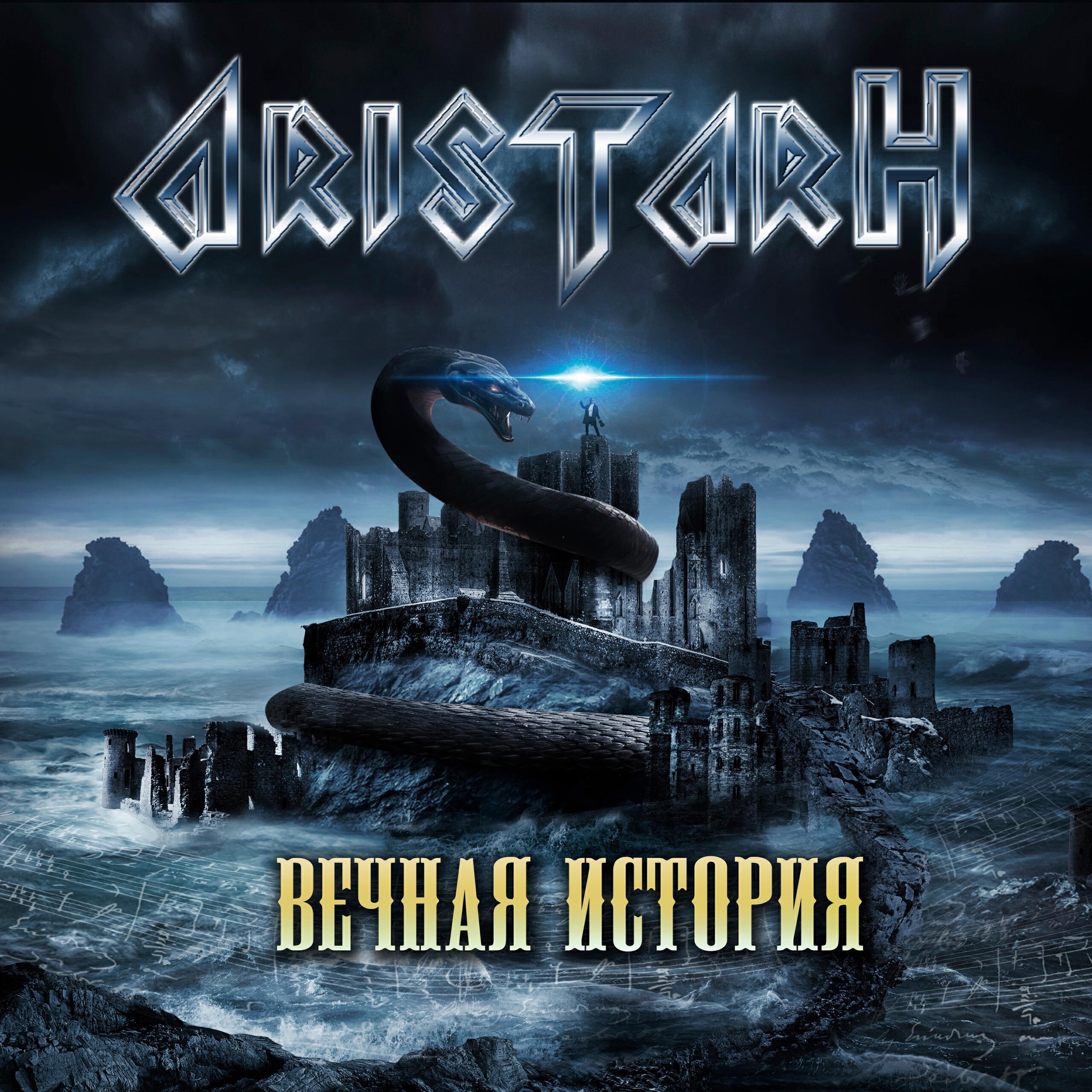 Релиз Вечная история
