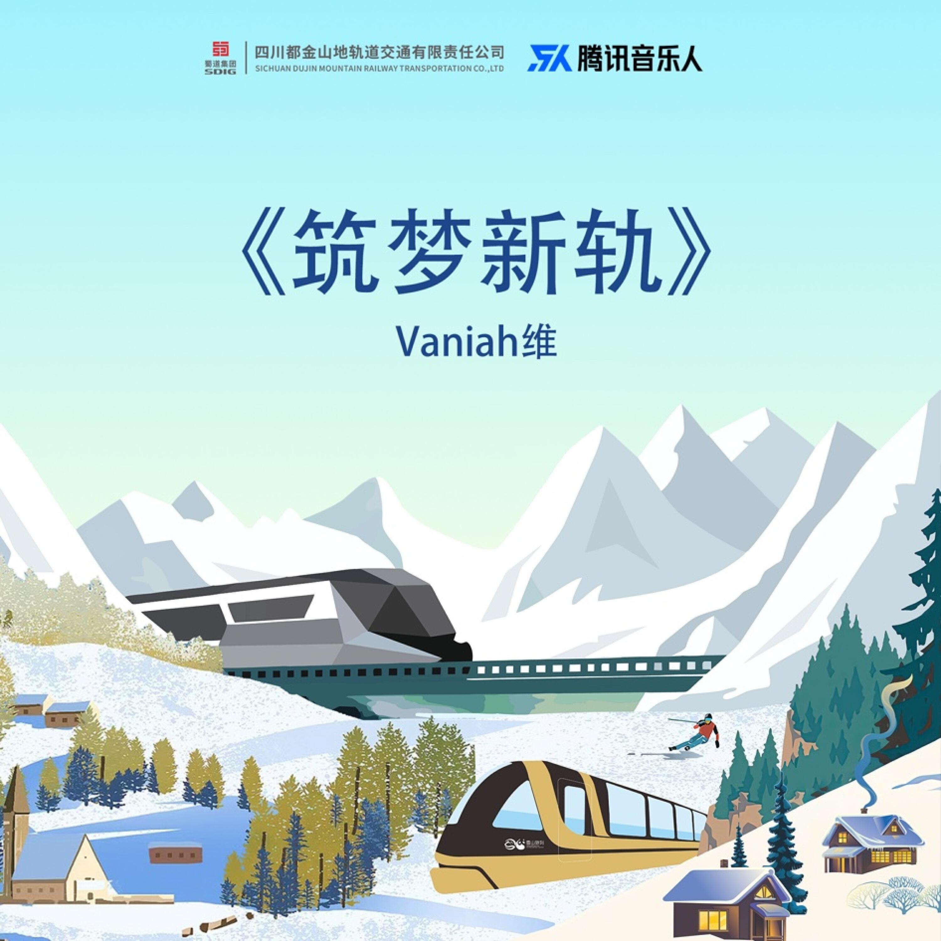 Релиз 筑梦新轨