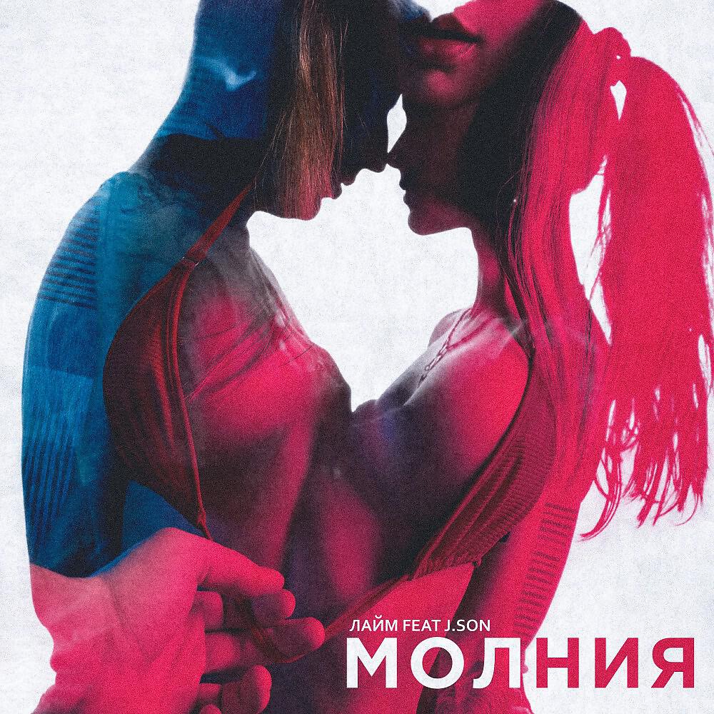 Релиз Молния