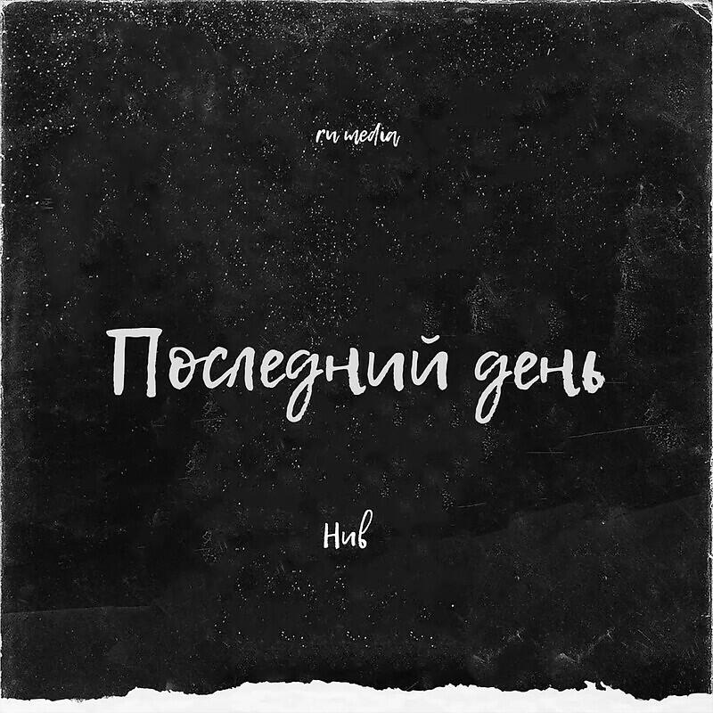 Релиз Последний день