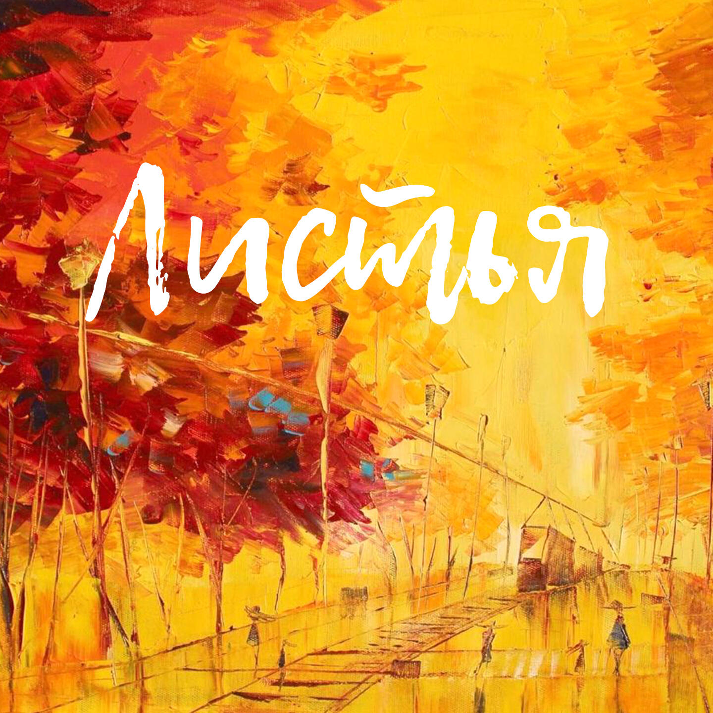Релиз Листья